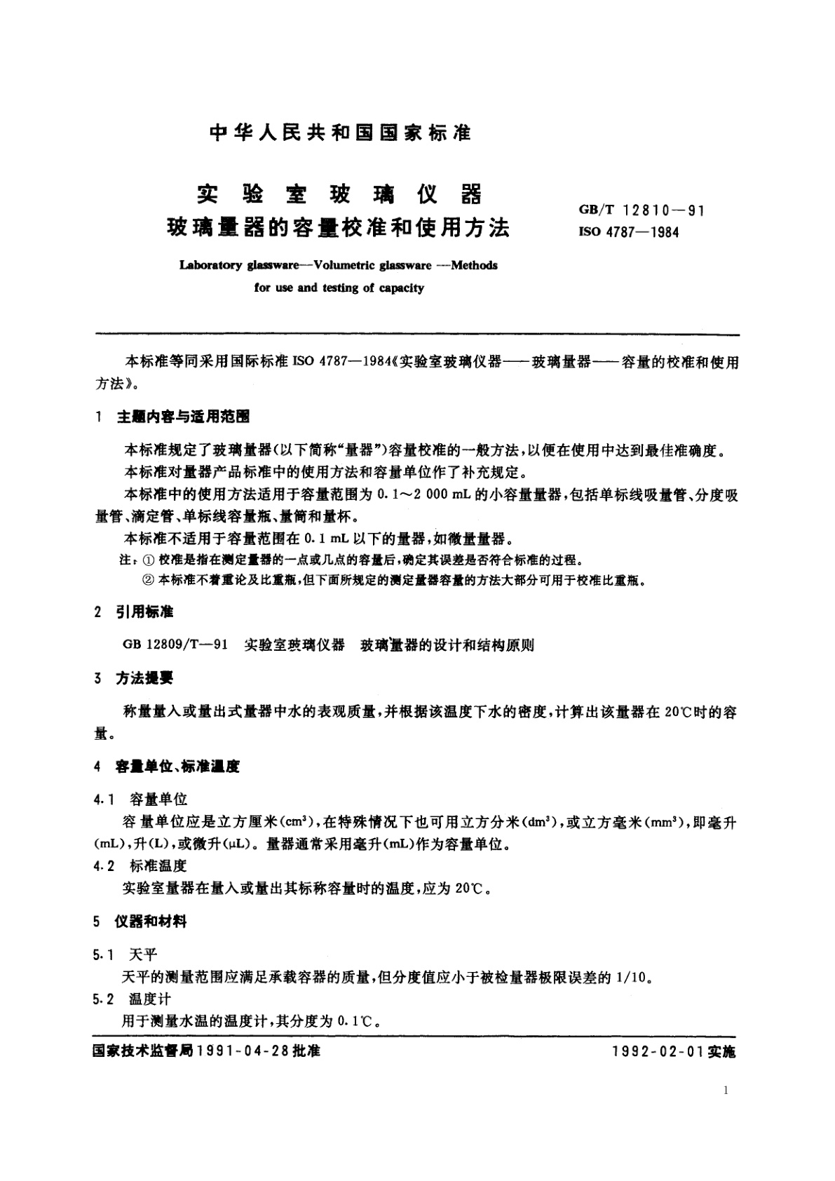 GB/T 12810-1991 实验室玻璃仪器　玻璃量器的容量校准和使用方法