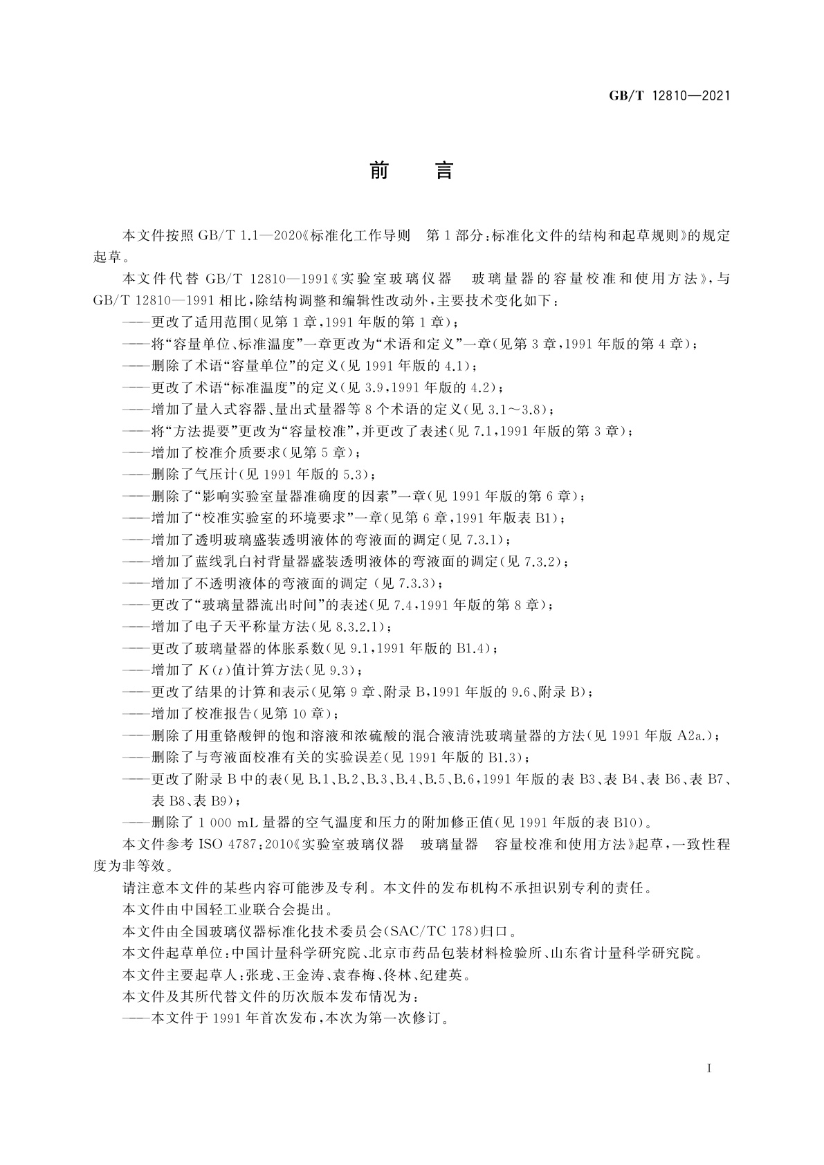 GB/T 12810-2021 实验室玻璃仪器　玻璃量器的容量校准和使用方法