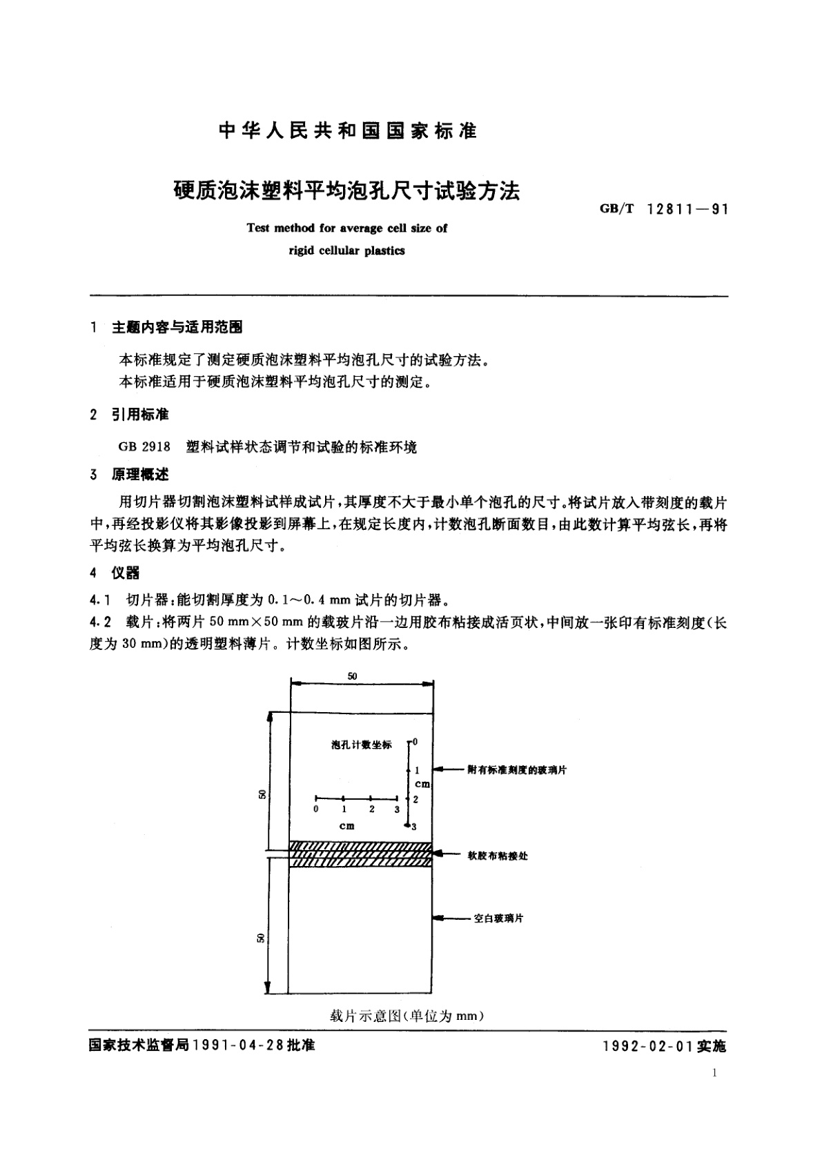 GB/T 12811-1991 硬质泡沫塑料平均泡孔尺寸试验方法
