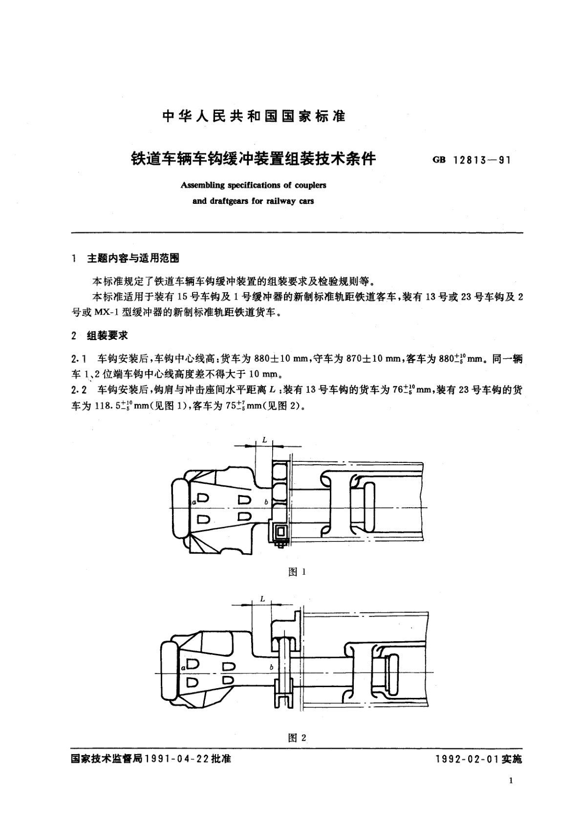 GB/T 12813-1991 铁道车辆车钩缓冲装置组装技术条件