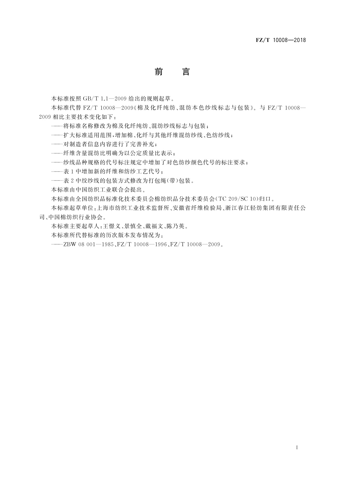 FZ/T 10008-2018 棉及化纤纯纺、混纺纱线标志与包装