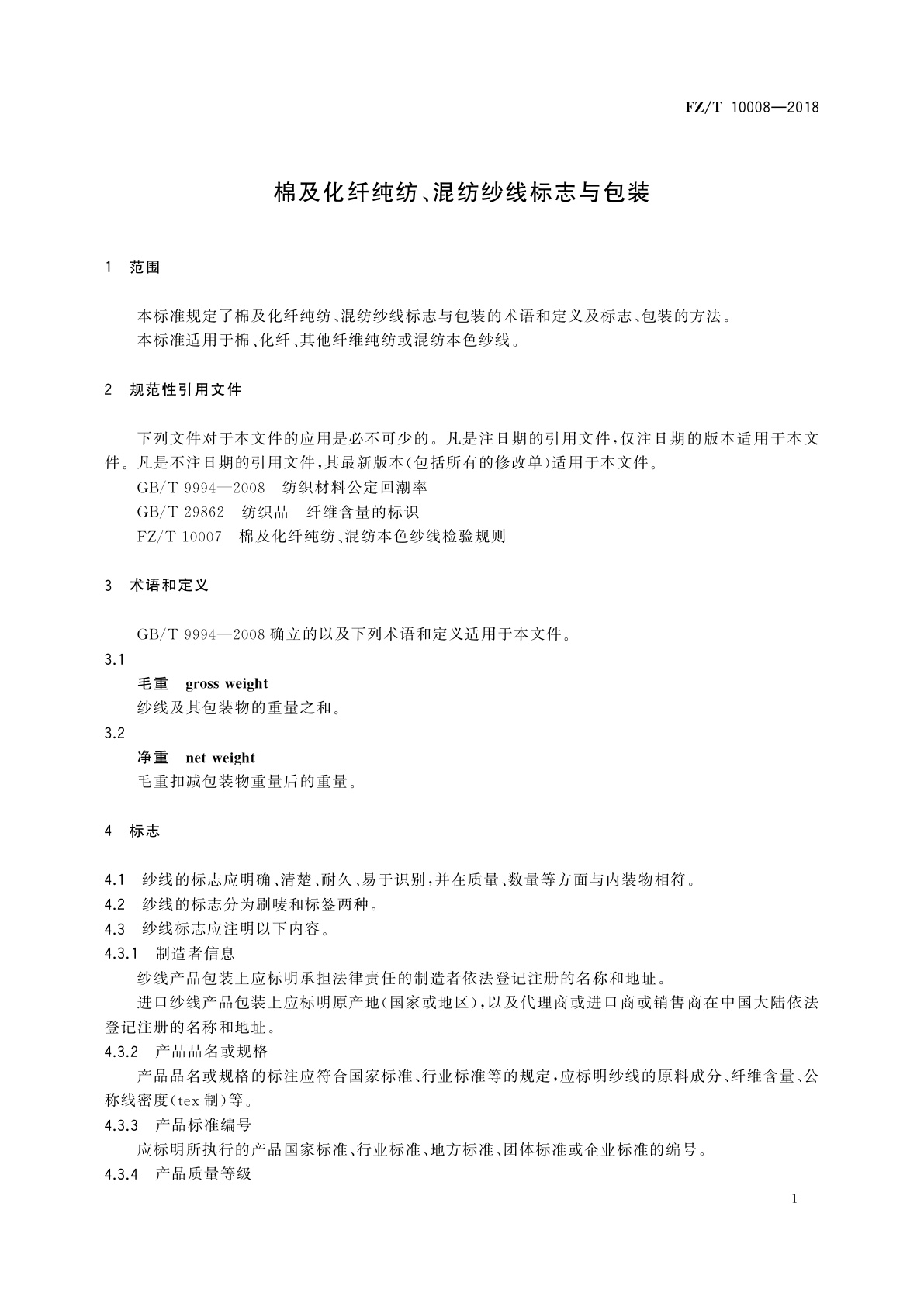 FZ/T 10008-2018 棉及化纤纯纺、混纺纱线标志与包装
