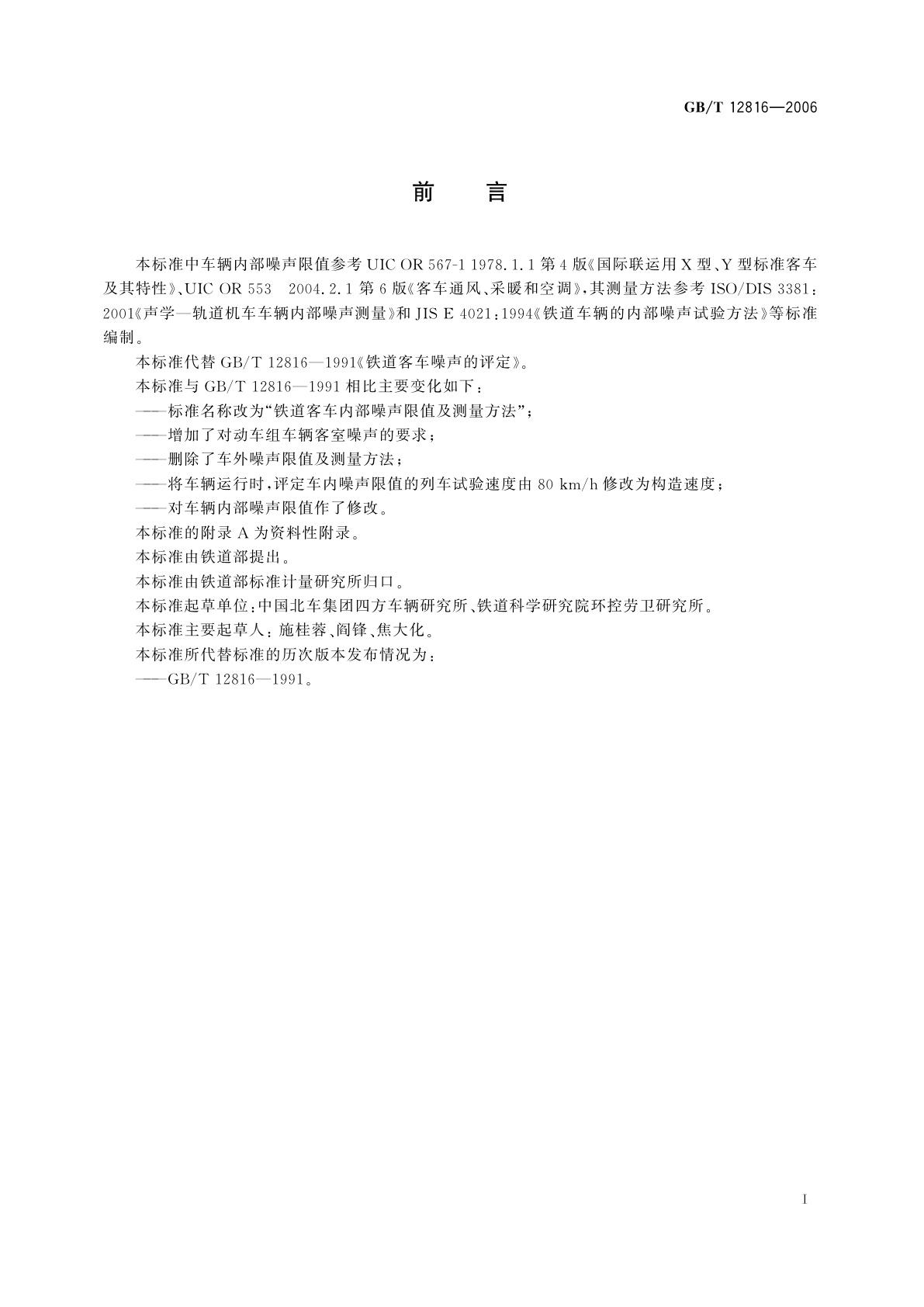 GB/T 12816-2006 铁道客车内部噪声限值及测量方法