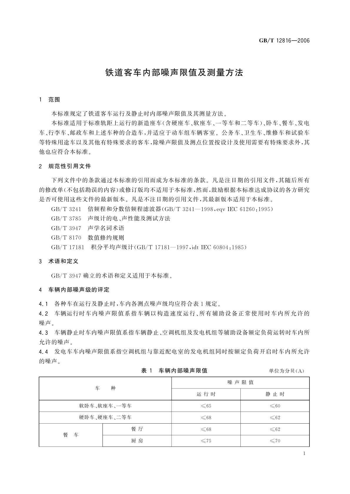 GB/T 12816-2006 铁道客车内部噪声限值及测量方法