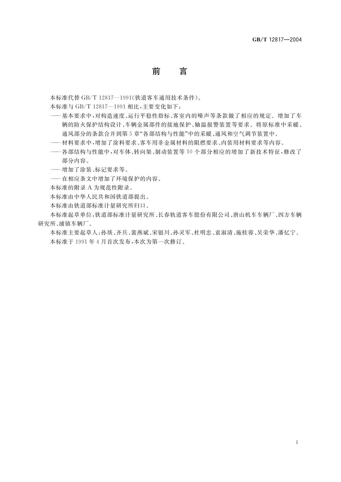 GB/T 12817-2004 铁道客车通用技术条件
