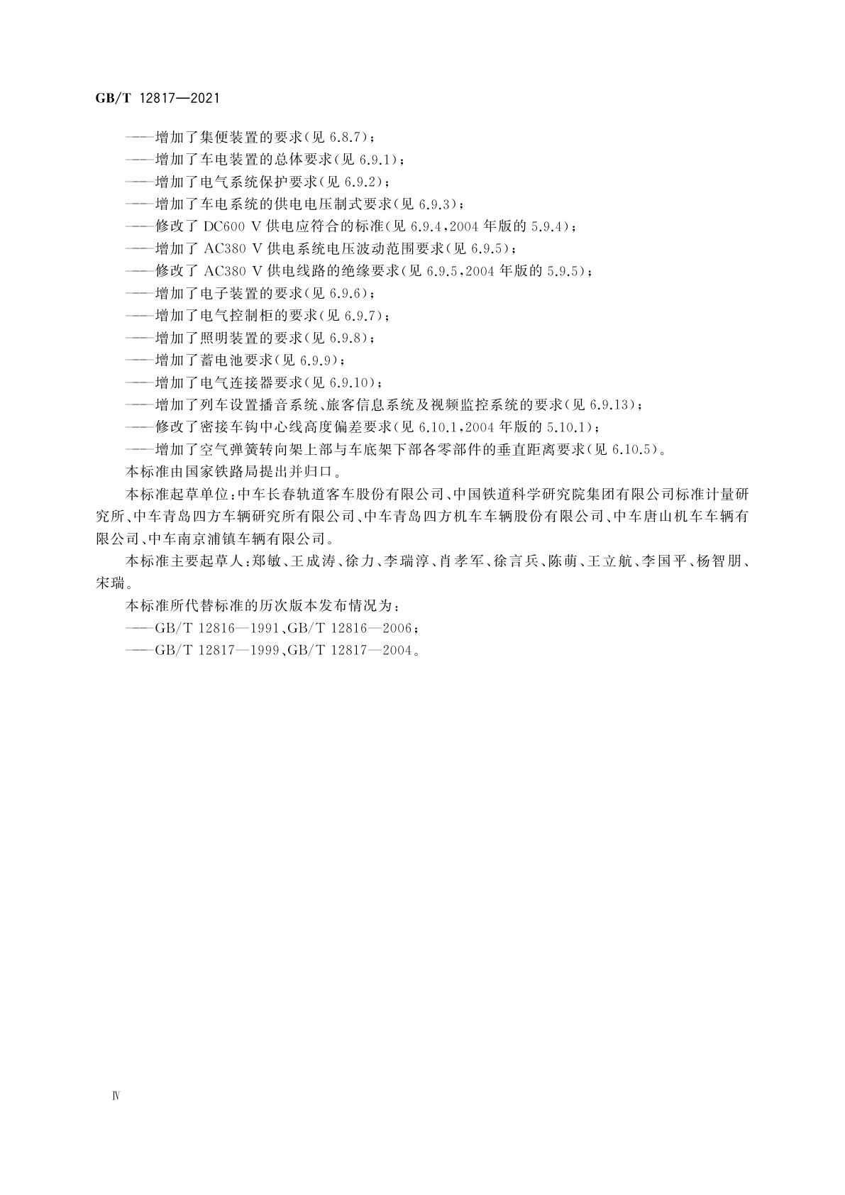 GB/T 12817-2021 铁路客车通用技术条件