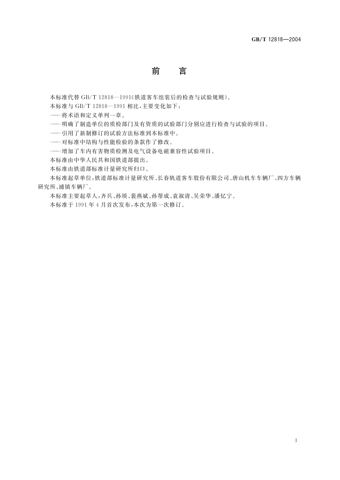 GB/T 12818-2004 铁道客车组装后的检查与试验规则