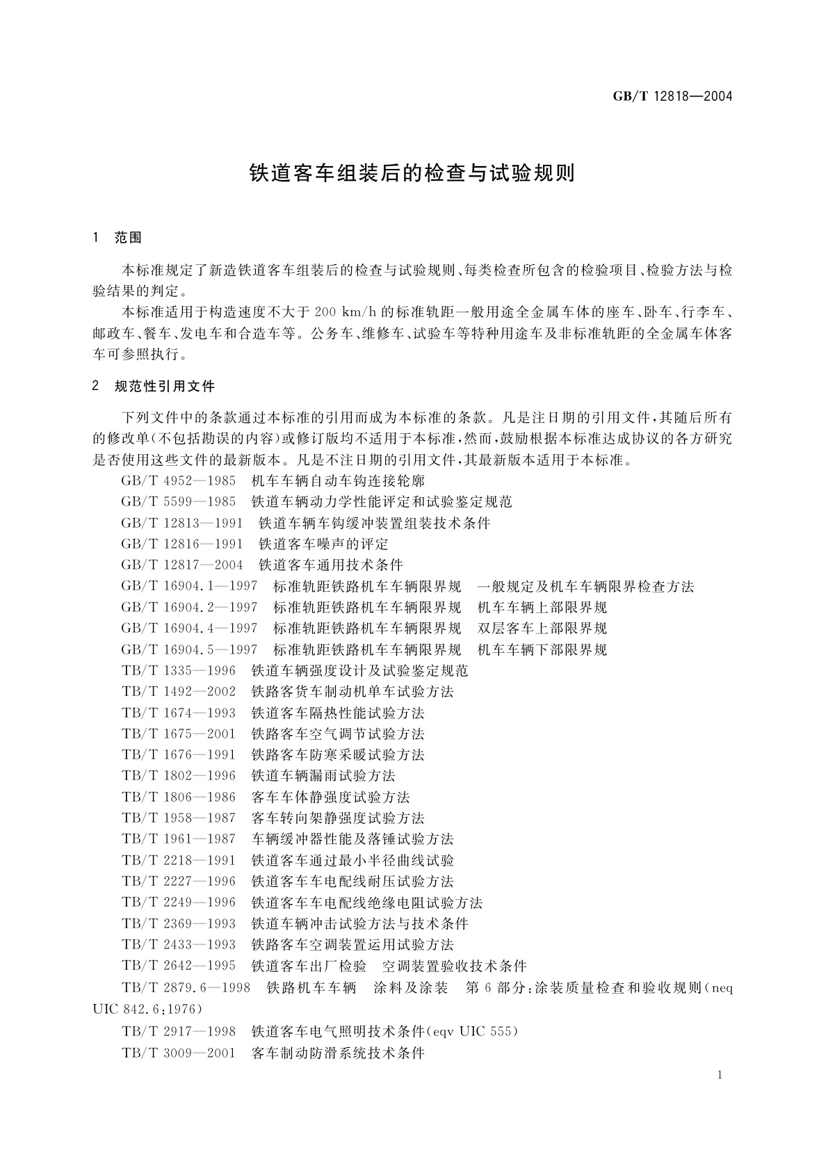 GB/T 12818-2004 铁道客车组装后的检查与试验规则