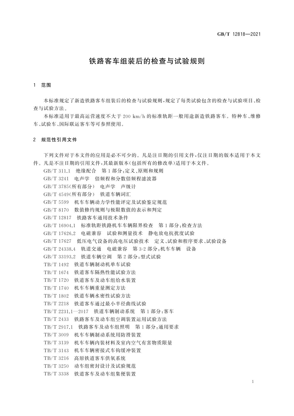GB/T 12818-2021 铁路客车组装后的检查与试验规则
