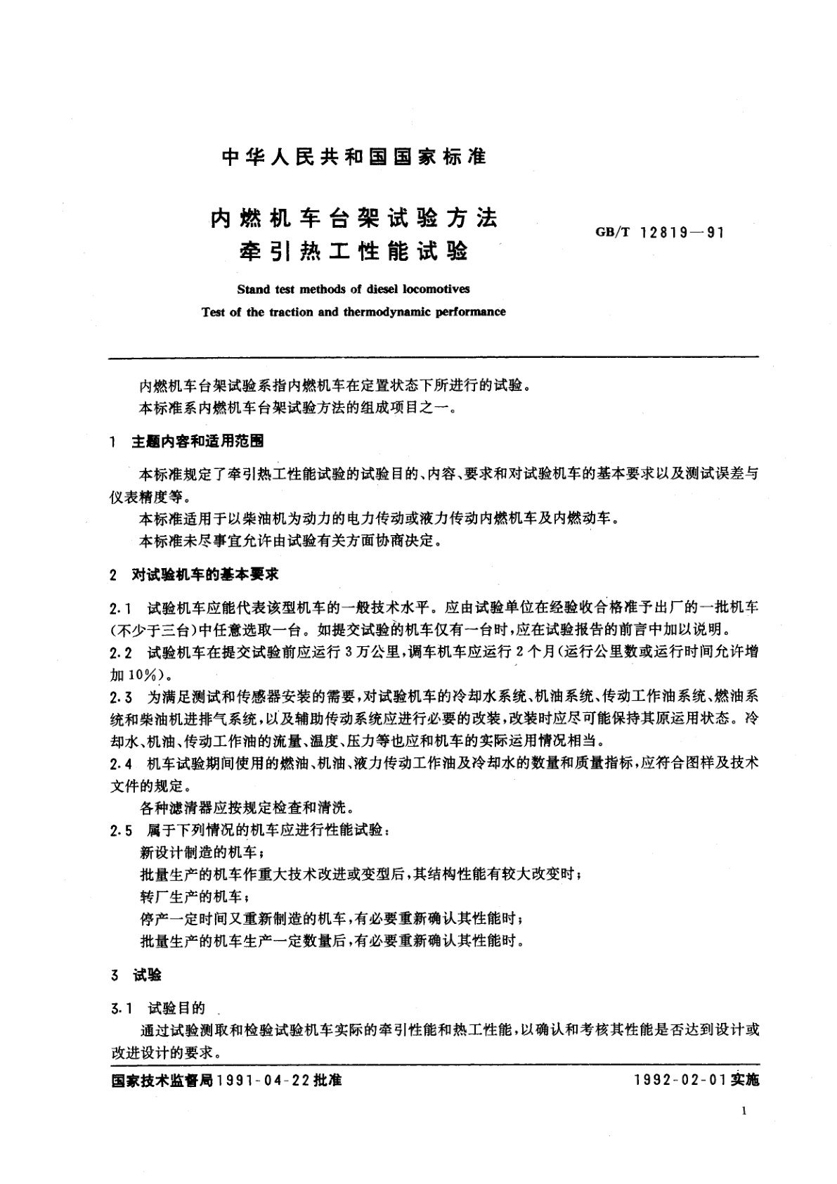 GB/T 12819-1991 内燃机车台架试验方法　牵引热工性能试验