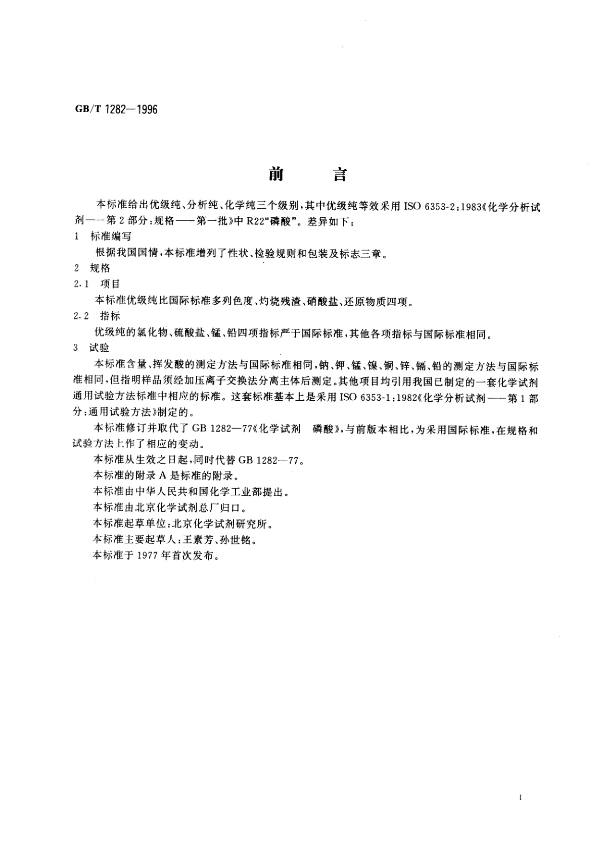 GB/T 1282-1996 化学试剂　磷酸