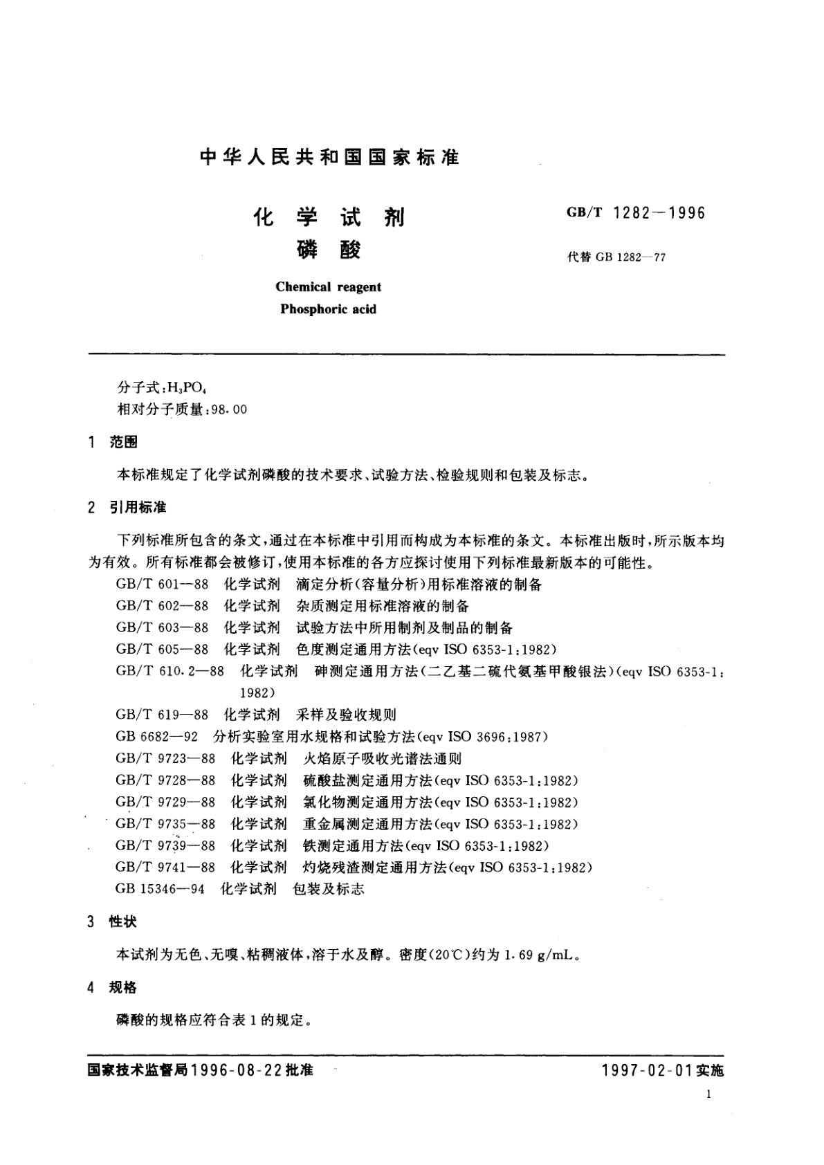 GB/T 1282-1996 化学试剂　磷酸