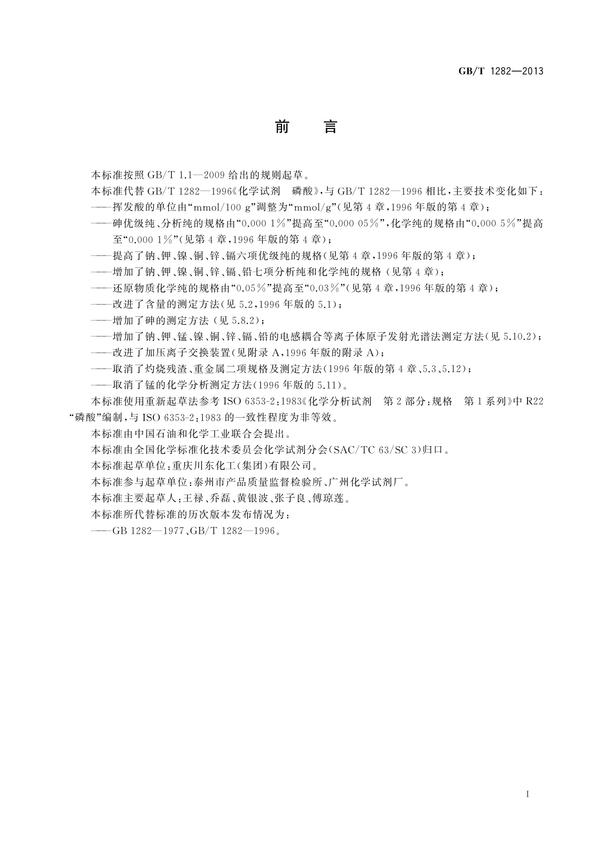 GB/T 1282-2013 化学试剂　磷酸