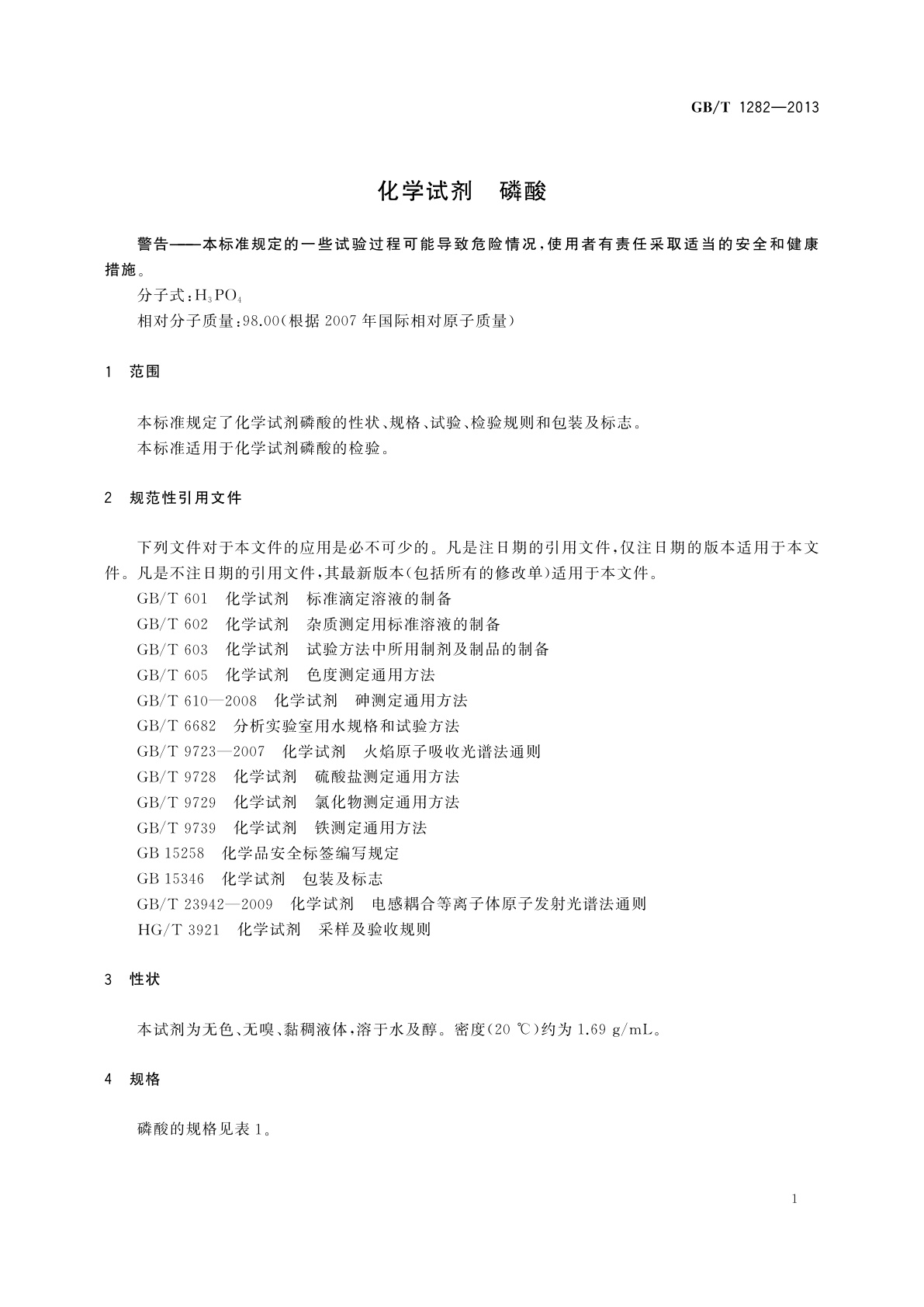 GB/T 1282-2013 化学试剂　磷酸