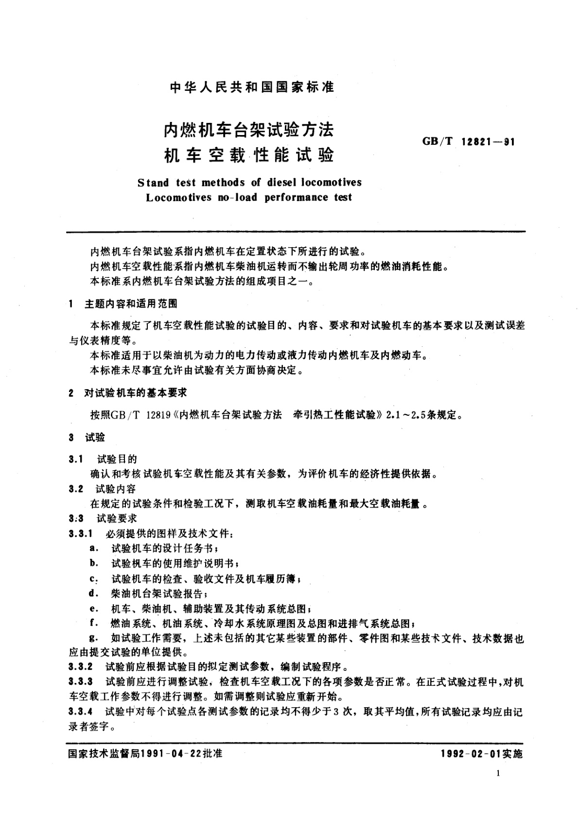 GB/T 12821-1991 内燃机车台架试验方法　机车空载性能试验