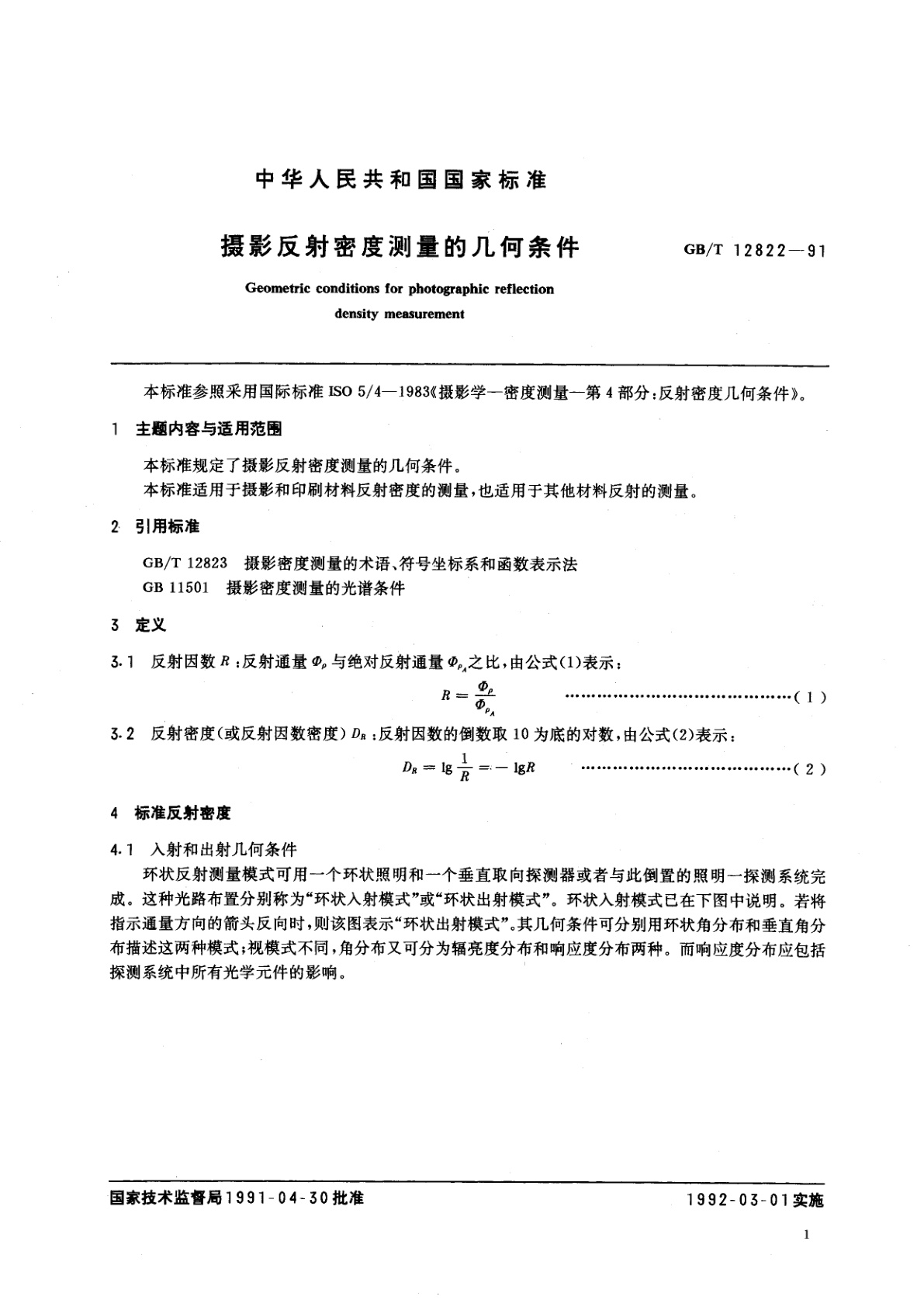 GB/T 12822-1991 摄影反射密度测量的几何条件