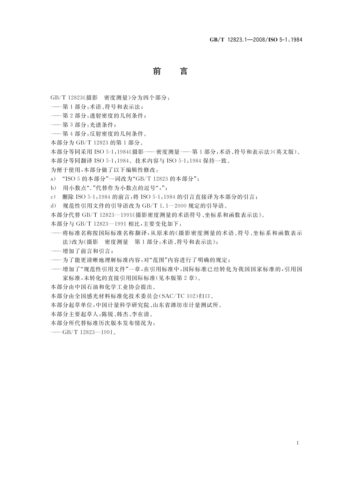 GB/T 12823.1-2008 摄影　密度测量　第1部分：术语、符号和表示法