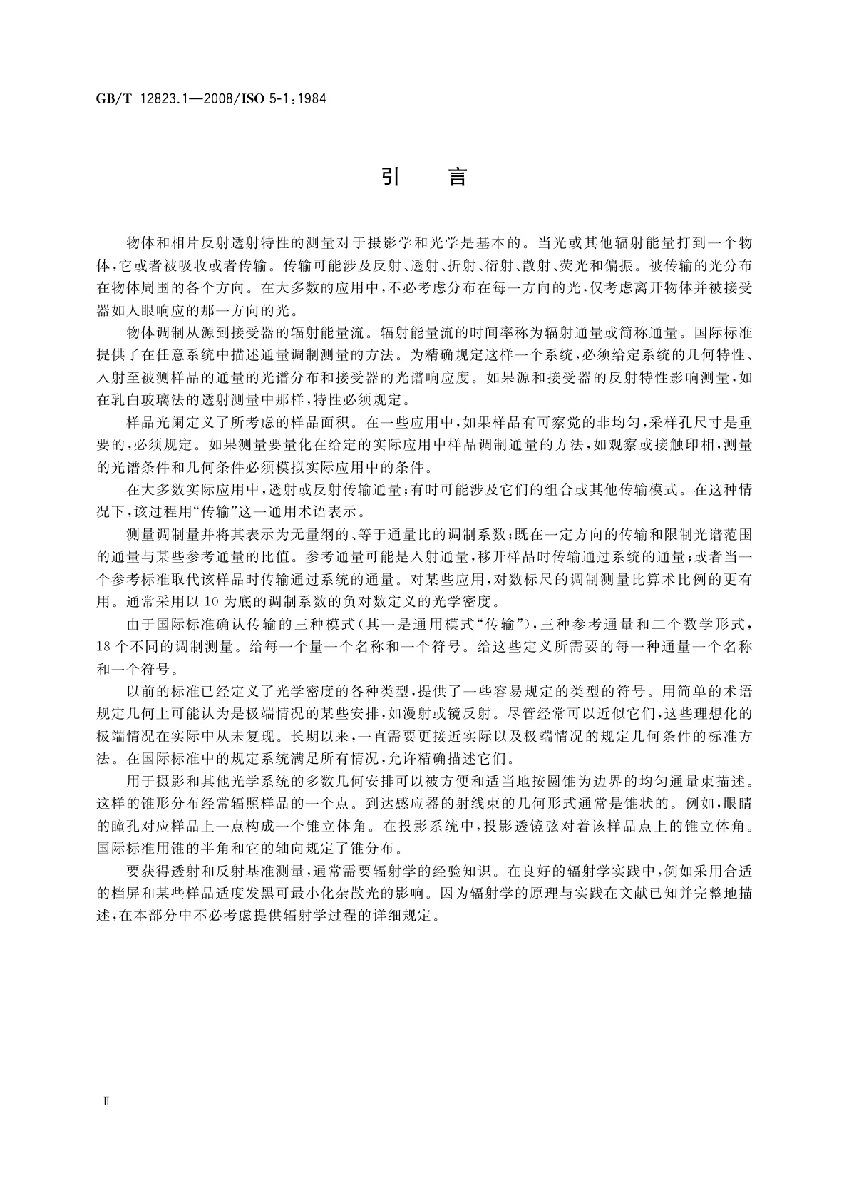 GB/T 12823.1-2008 摄影　密度测量　第1部分：术语、符号和表示法