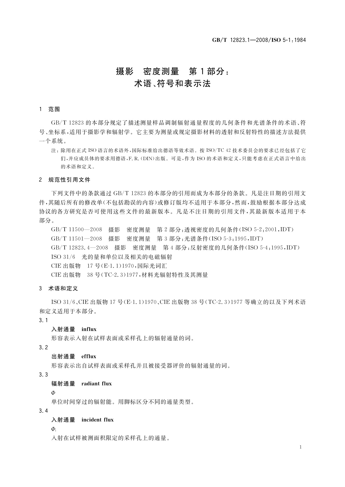 GB/T 12823.1-2008 摄影　密度测量　第1部分：术语、符号和表示法