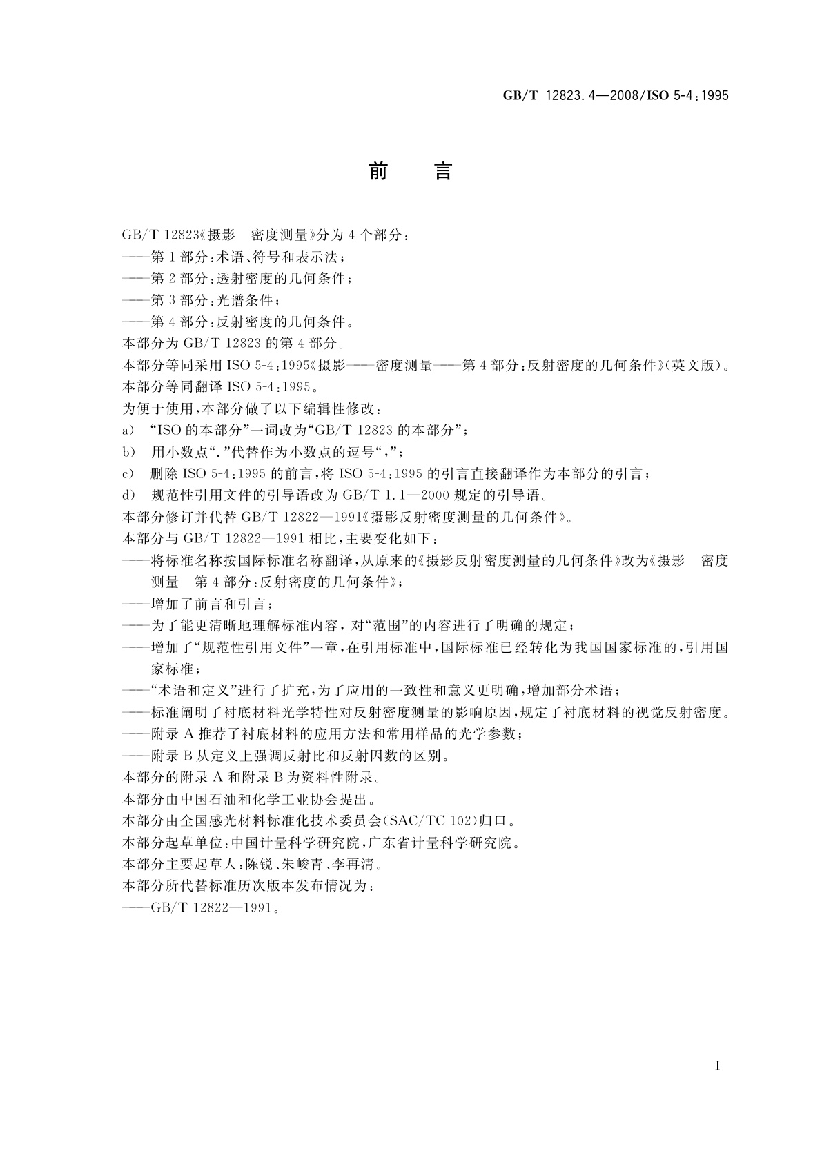 GB/T 12823.4-2008 摄影　密度测量　第4部分：反射密度的几何条件