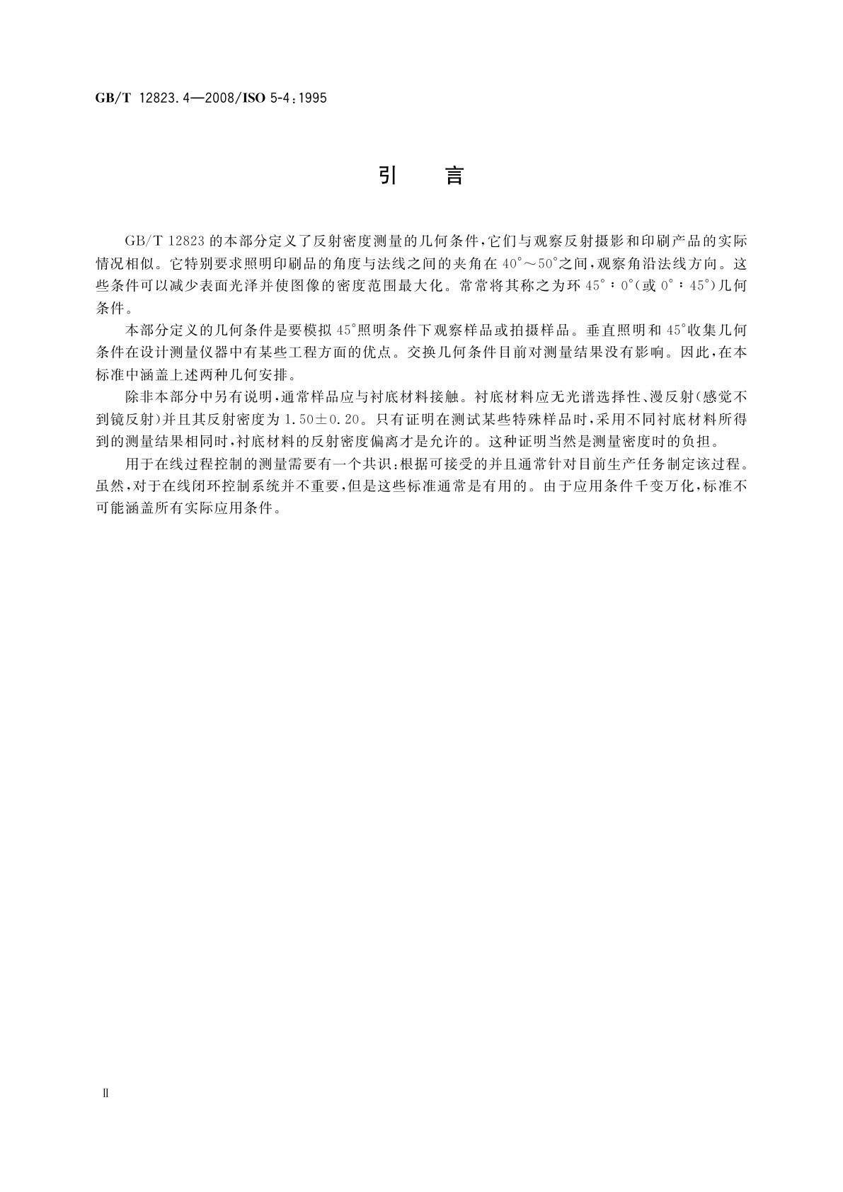 GB/T 12823.4-2008 摄影　密度测量　第4部分：反射密度的几何条件