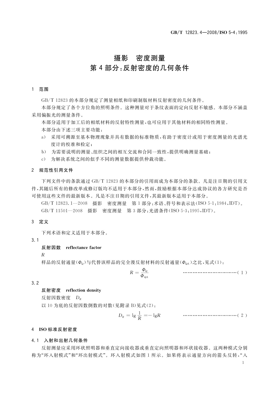GB/T 12823.4-2008 摄影　密度测量　第4部分：反射密度的几何条件