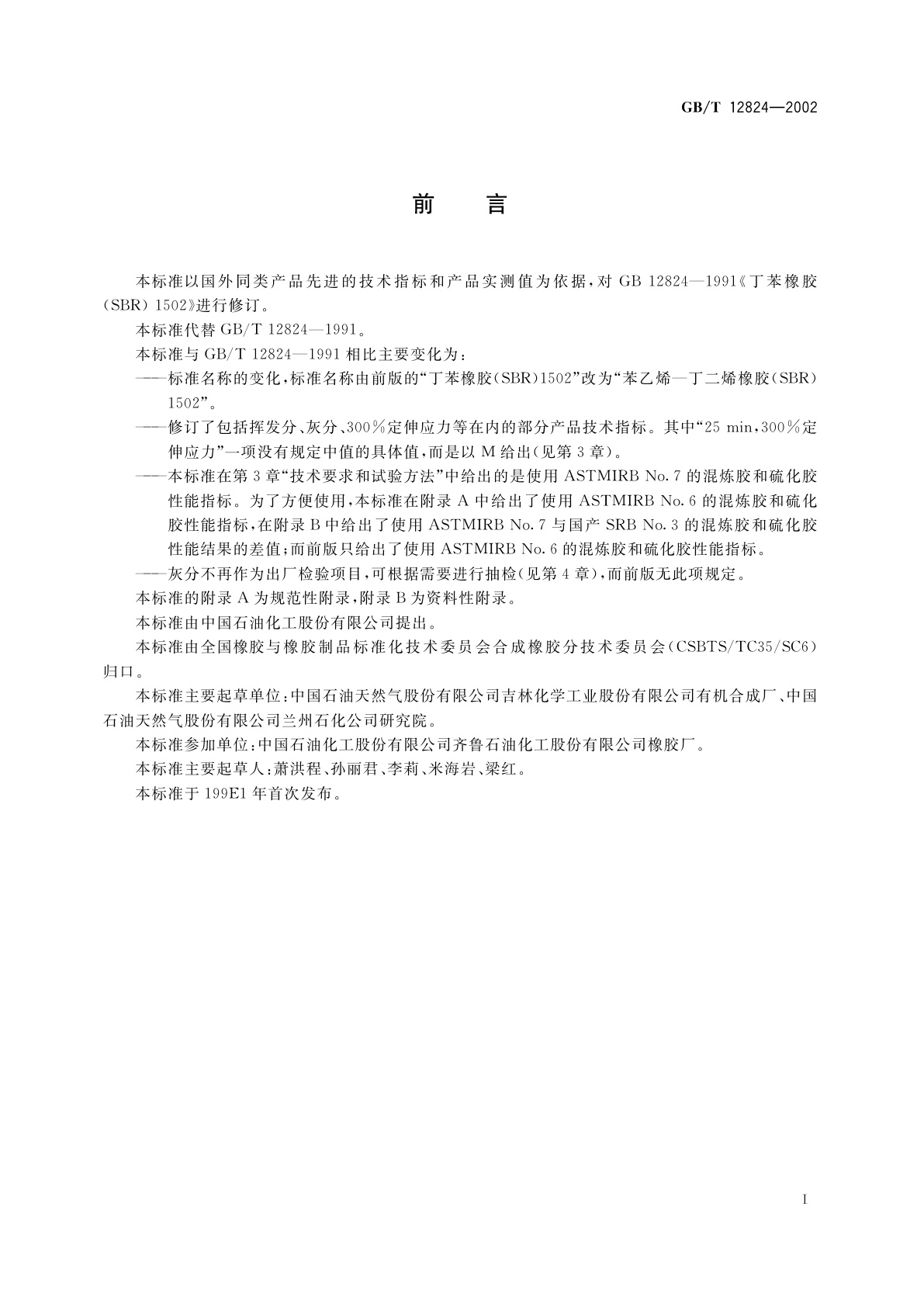 GB/T 12824-2002 苯乙烯-丁二烯橡胶(SBR)1502