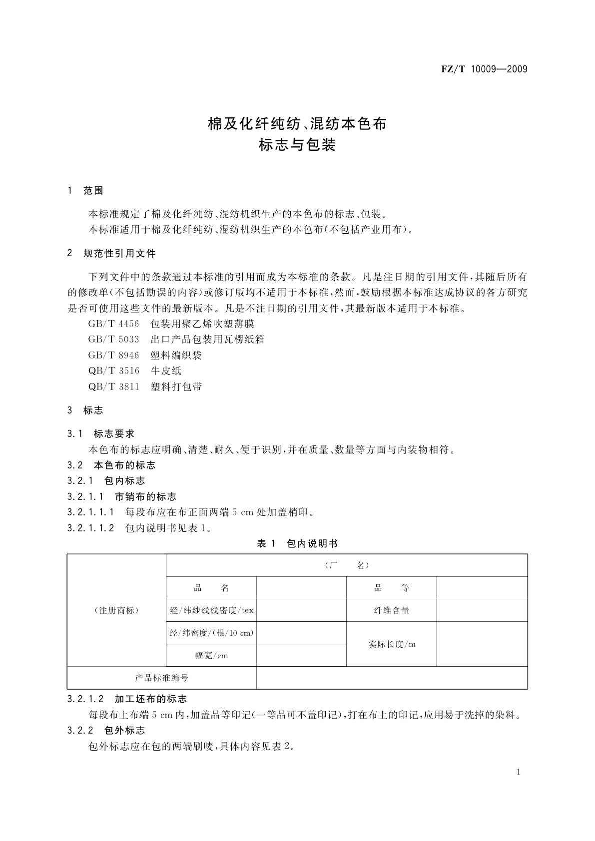 FZ/T 10009-2009 棉及化纤纯纺、混纺本色布标志与包装