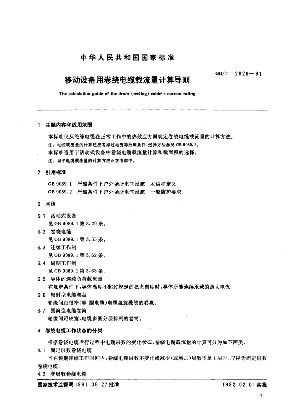 GB/T 12826-1991 移动设备用卷绕电缆载流量计算导则