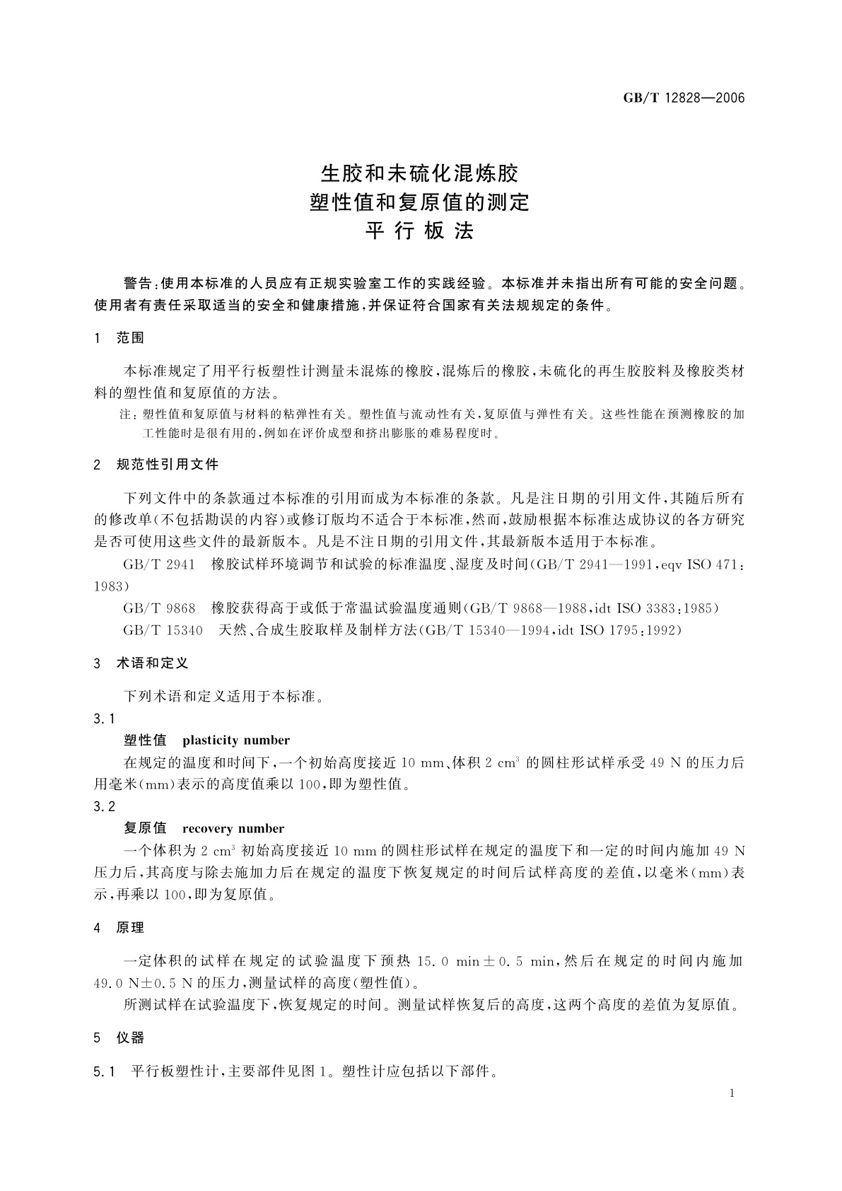 GB/T 12828-2006 生胶和未硫化混炼胶　塑性值和复原值的测定　平行板法