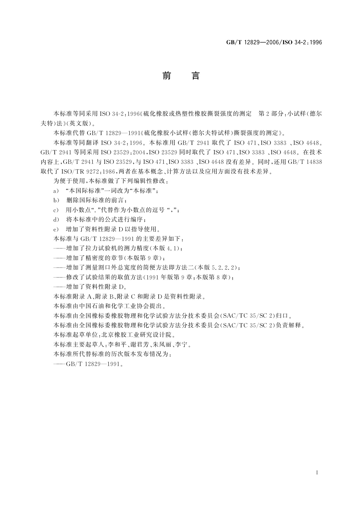 GB/T 12829-2006 硫化橡胶或热塑性橡胶小试样(德尔夫特试样)撕裂强度的测定