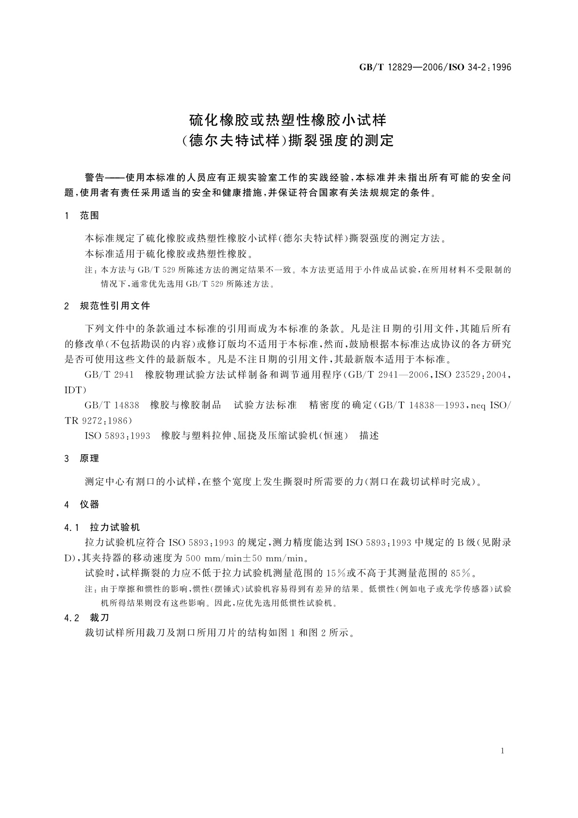 GB/T 12829-2006 硫化橡胶或热塑性橡胶小试样(德尔夫特试样)撕裂强度的测定