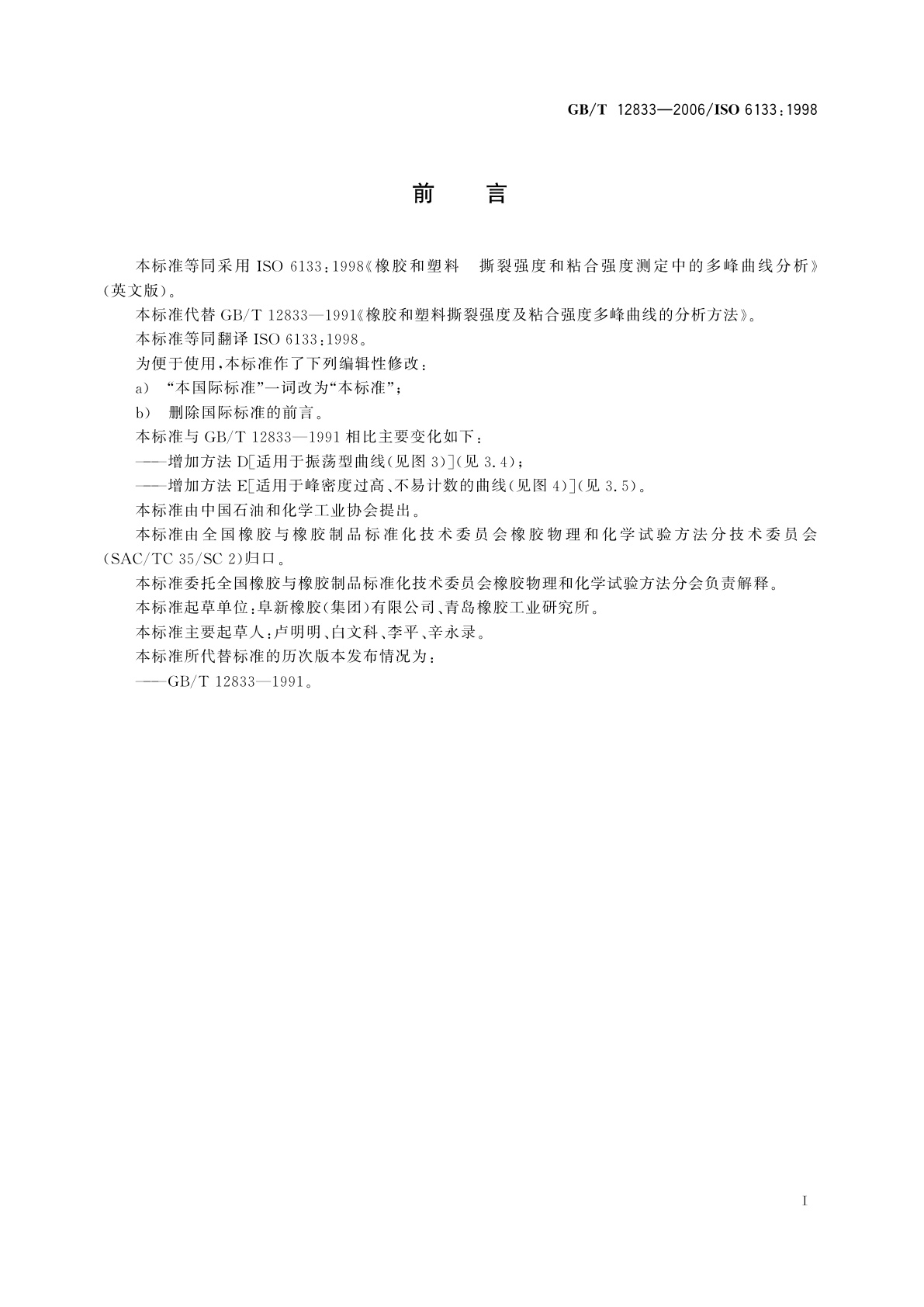 GB/T 12833-2006 橡胶和塑料　撕裂强度和粘合强度测定中的多峰曲线分析