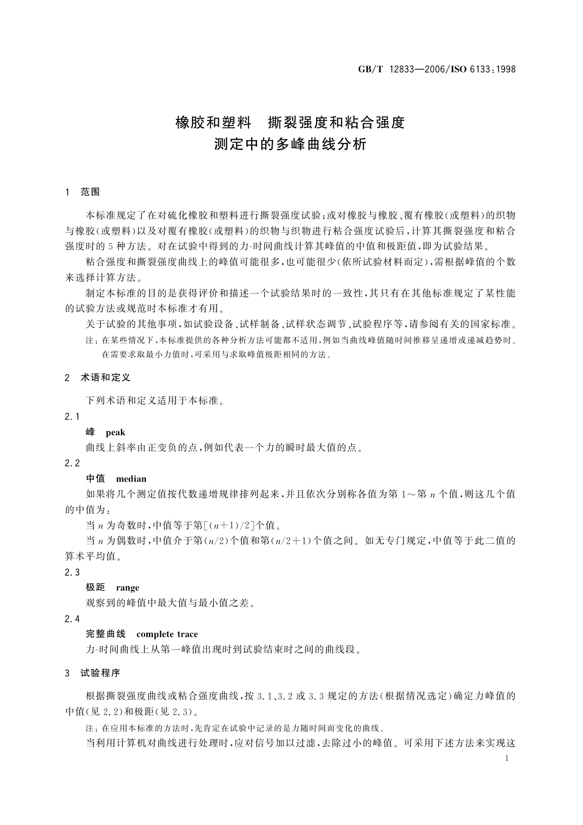 GB/T 12833-2006 橡胶和塑料　撕裂强度和粘合强度测定中的多峰曲线分析