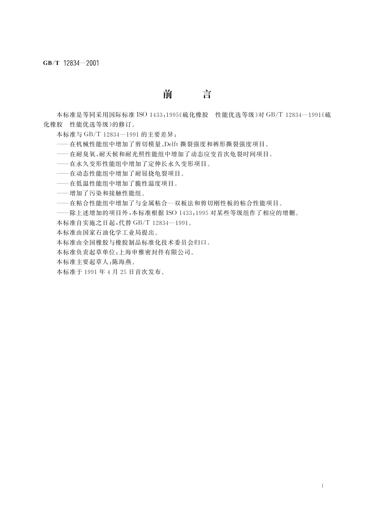 GB/T 12834-2001 硫化橡胶　性能优选等级