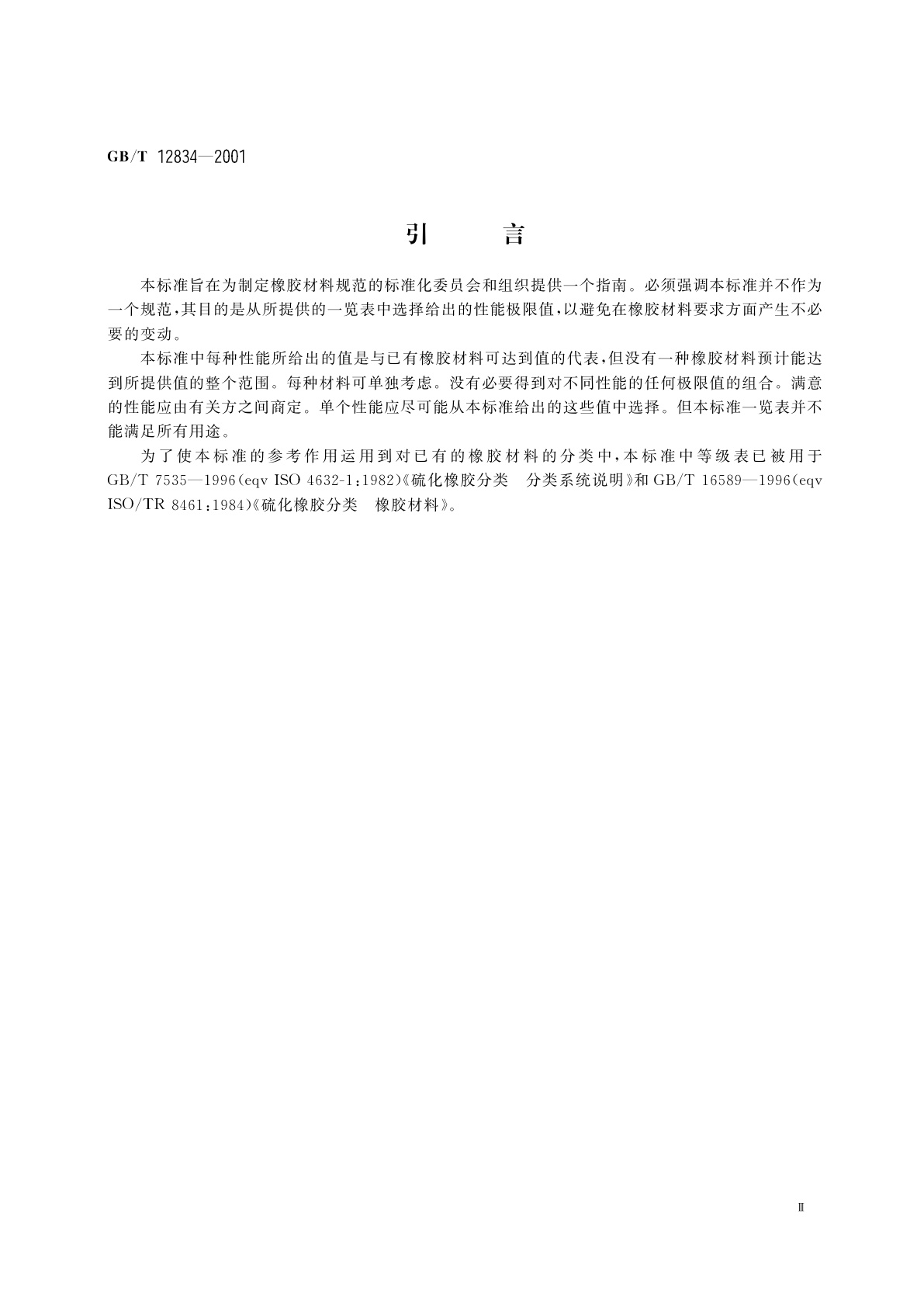 GB/T 12834-2001 硫化橡胶　性能优选等级