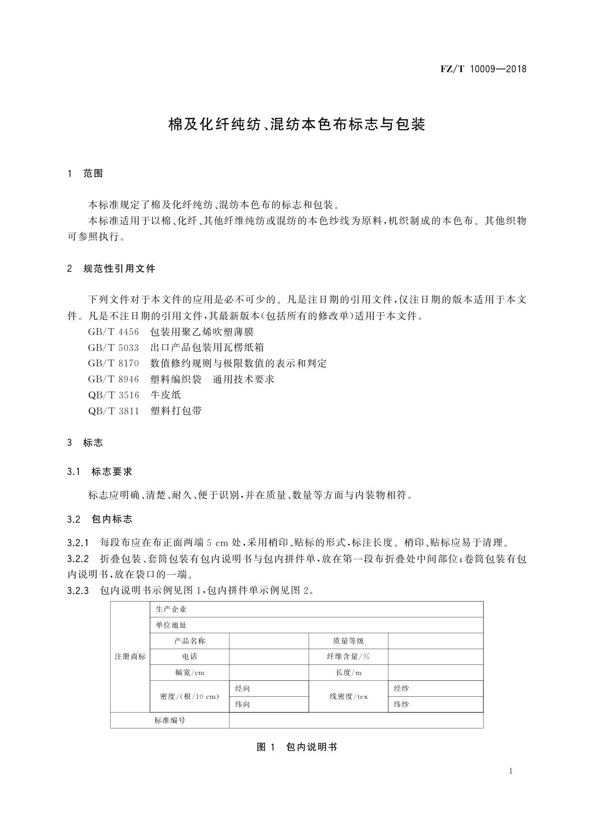FZ/T 10009-2018 棉及化纤纯纺、混纺本色布标志与包装