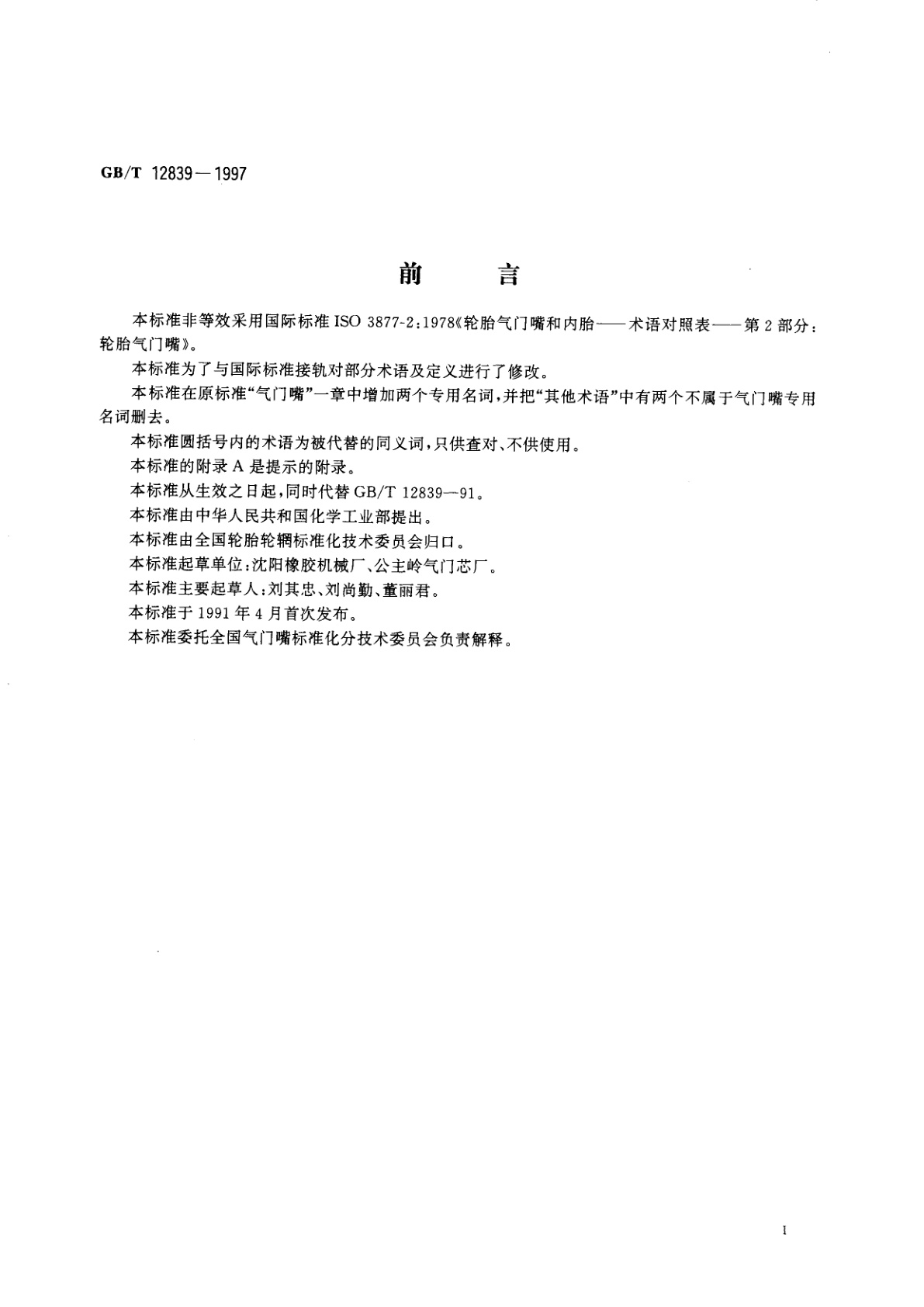 GB/T 12839-1997 轮胎气门嘴　术语及其定义