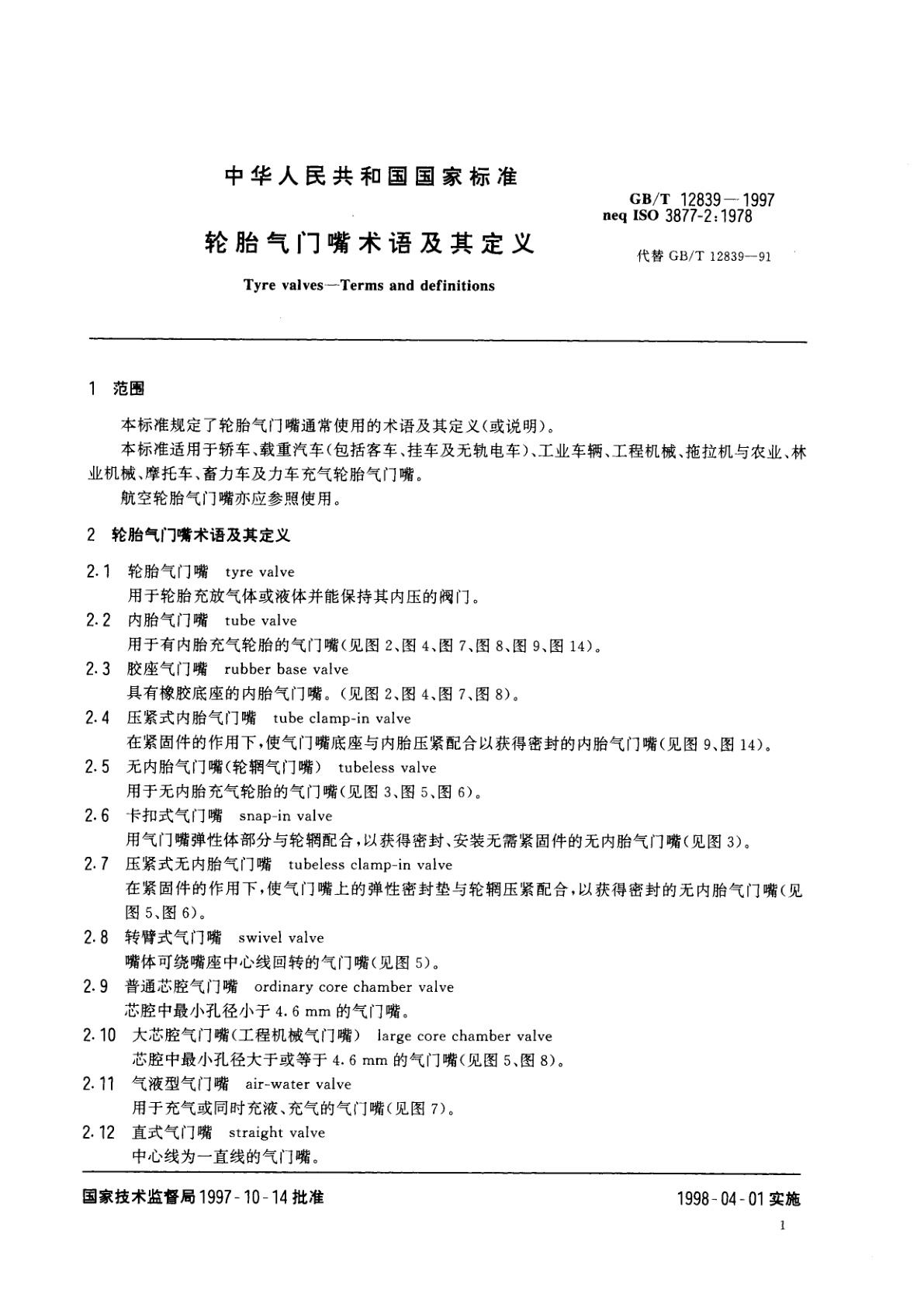 GB/T 12839-1997 轮胎气门嘴　术语及其定义