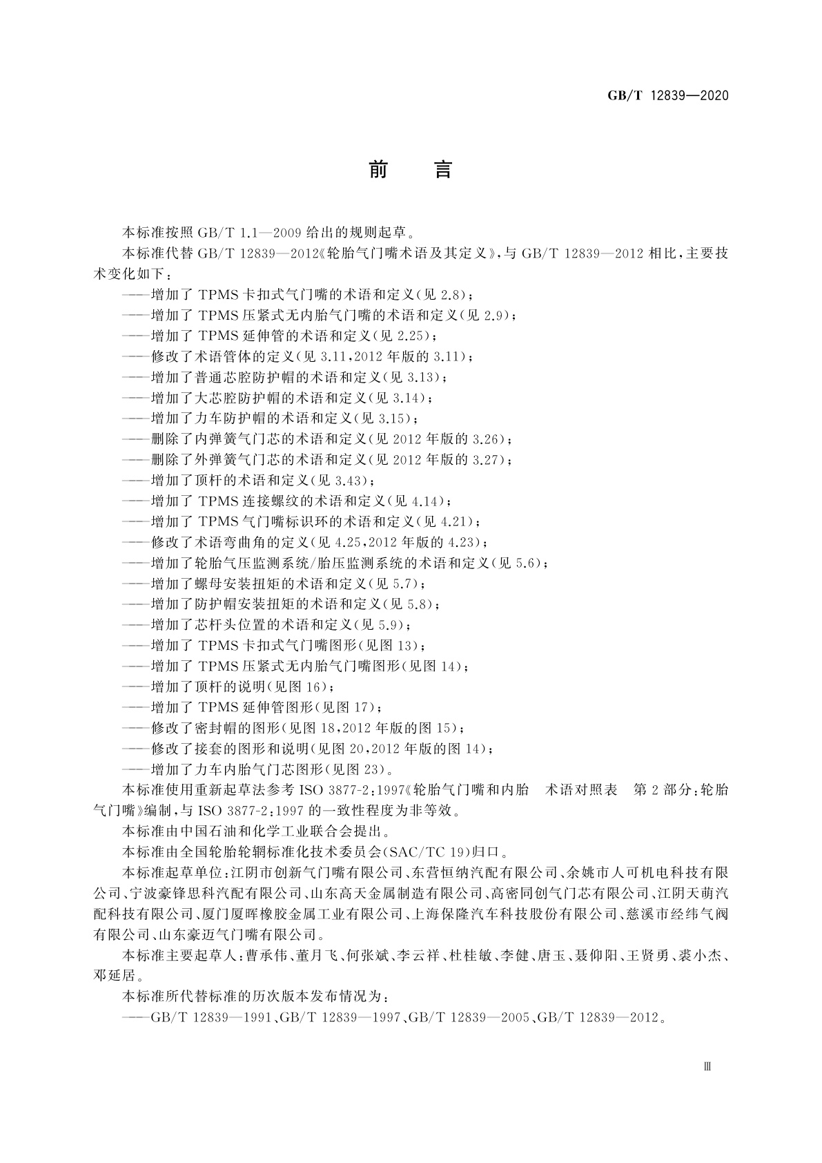 GB/T 12839-2020 轮胎气门嘴术语及其定义