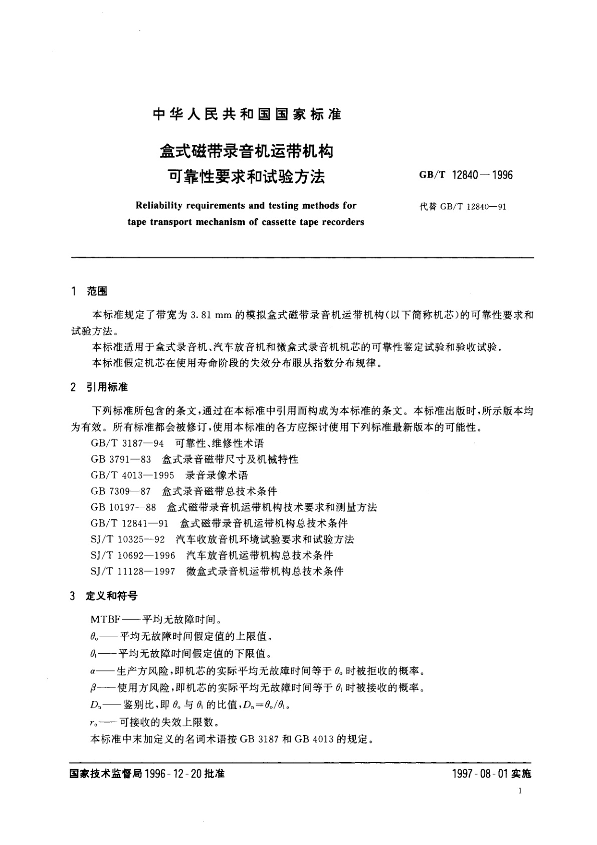 GB/T 12840-1996 盒式磁带录音机运带机构可靠性要求和试验方法