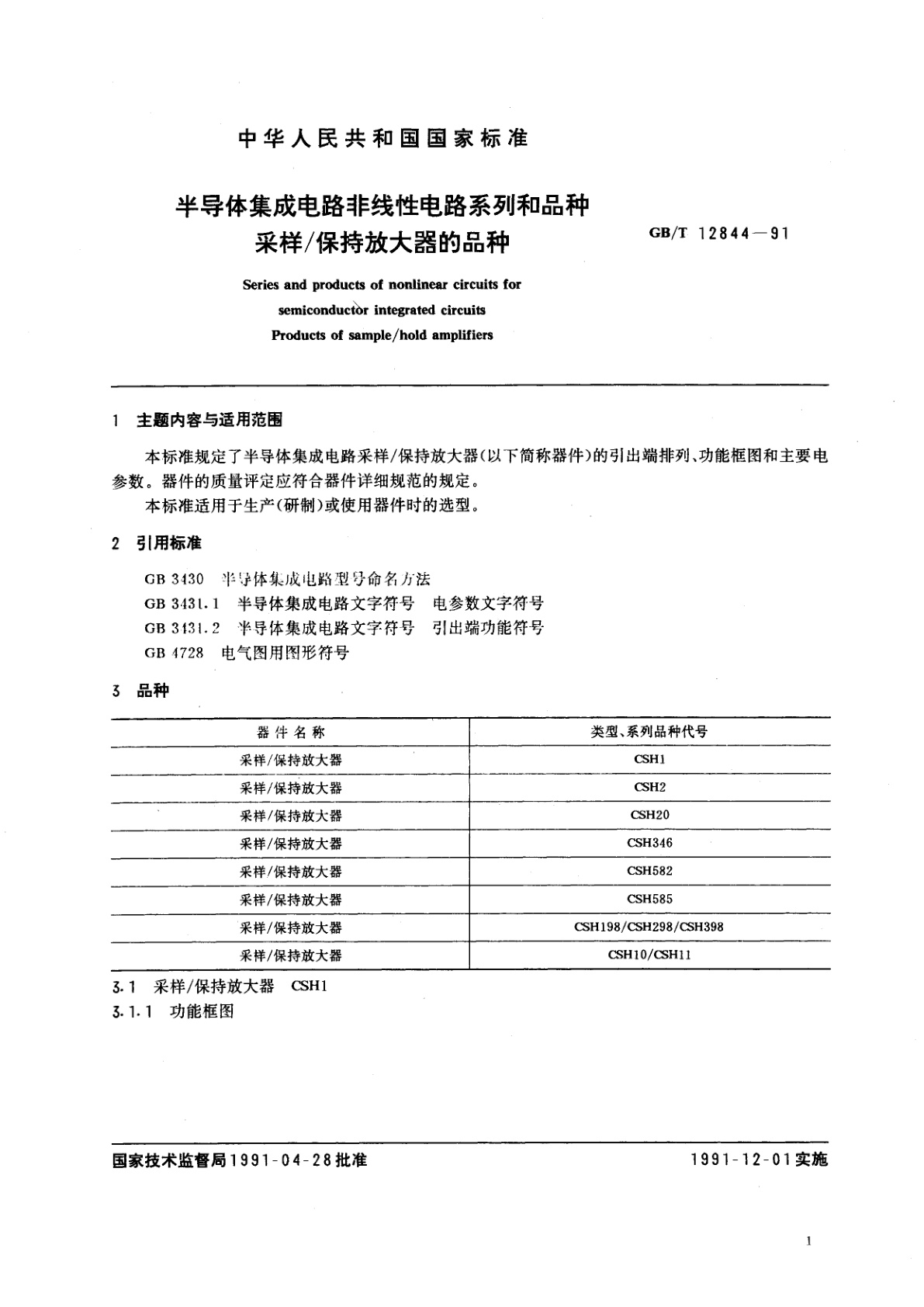 GB/T 12844-1991 半导体集成电路非线性电路系列和品种　采样/　保持放大器的品种