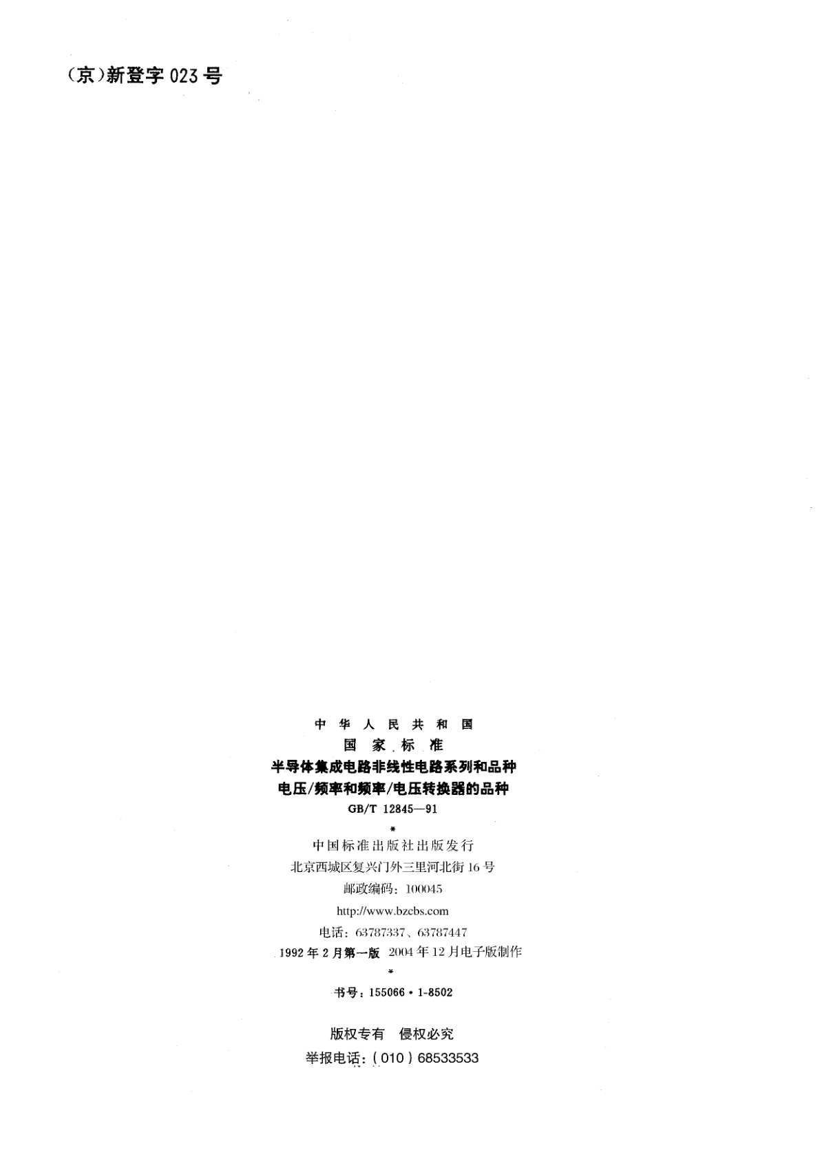 GB/T 12845-1991 半导体集成电路非线性电路系列和品种　电压/　频率和频率/　电压转换器的品种