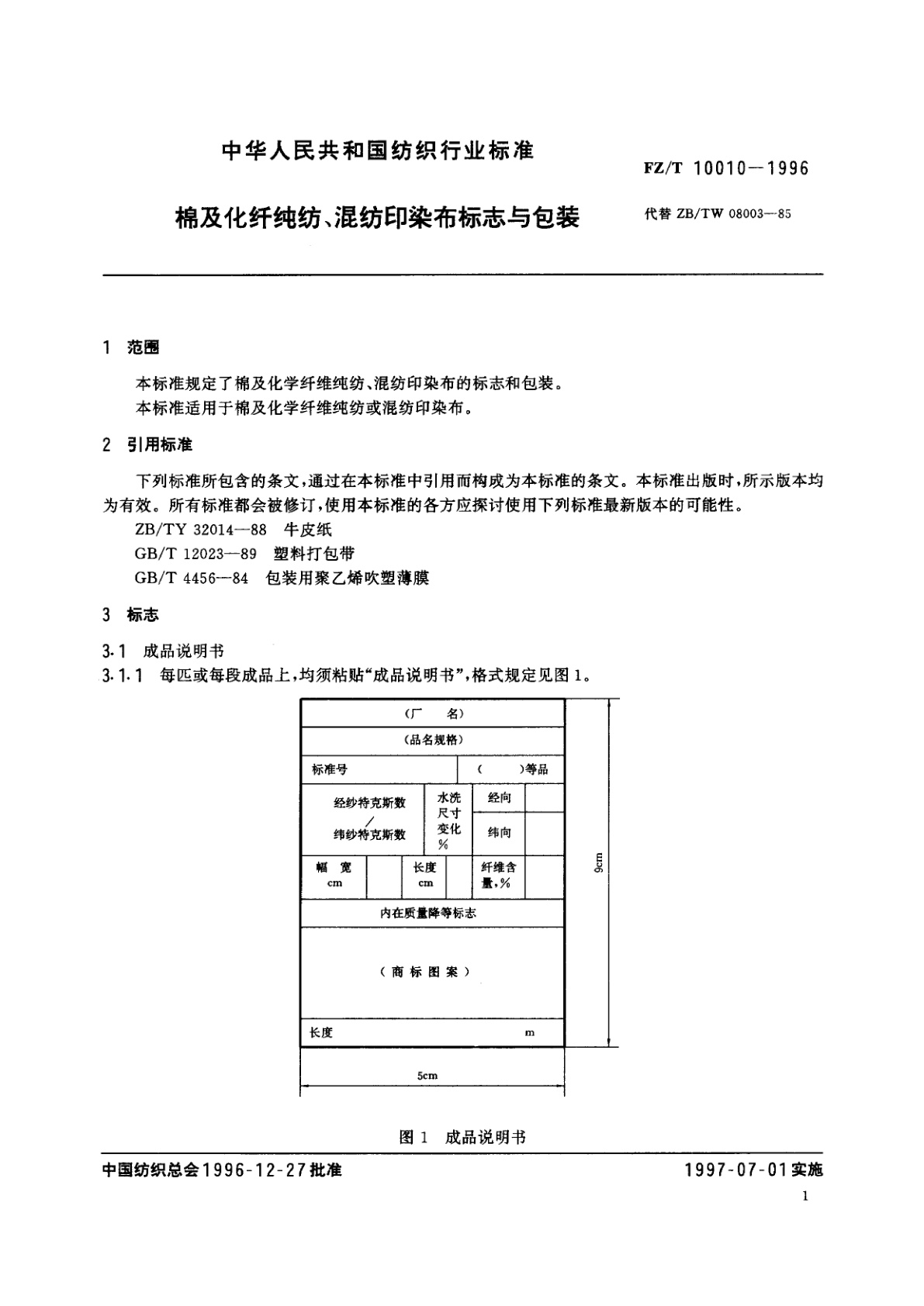 FZ/T 10010-1996 棉及化纤纯纺、混纺印染布标志与包装