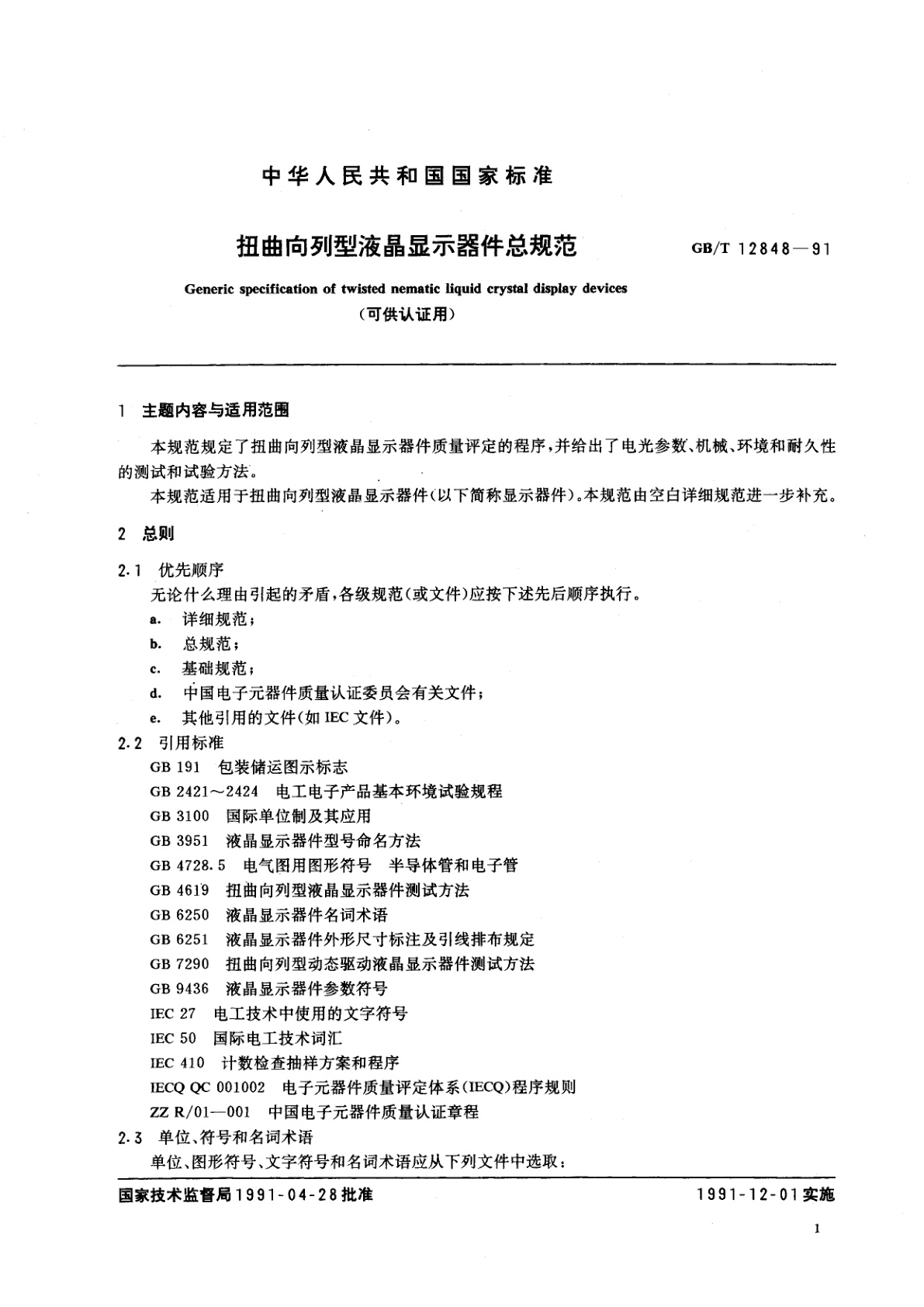 GB/T 12848-1991 扭曲向列型液晶显示器件总规范　(可供认证用)
