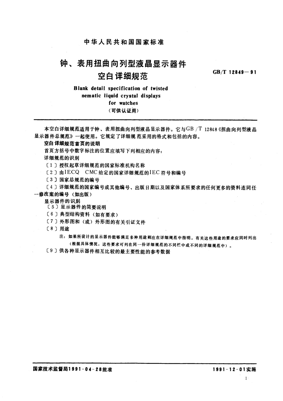 GB/T 12849-1991 钟、表用扭曲向列型液晶显示器件空白详细规范　(可供认证用)