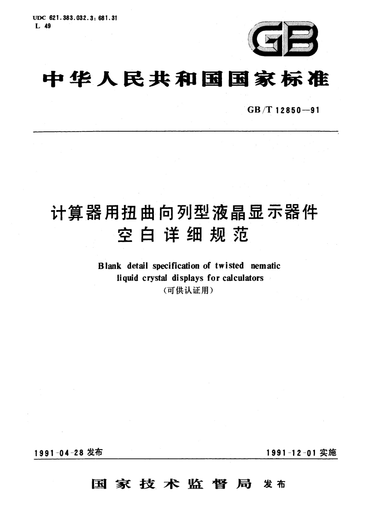 GB/T 12850-1991 计算器用扭曲向列型液晶显示器件空白详细规范　(可供认证用)