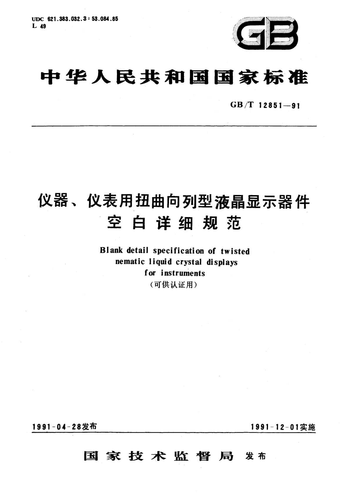 GB/T 12851-1991 仪器、仪表用扭曲向列型液晶显示器件空白详细规范　(可供认证用)
