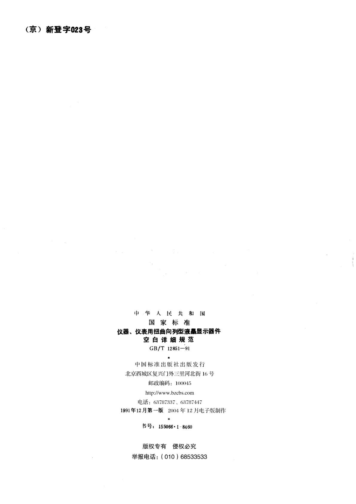 GB/T 12851-1991 仪器、仪表用扭曲向列型液晶显示器件空白详细规范　(可供认证用)