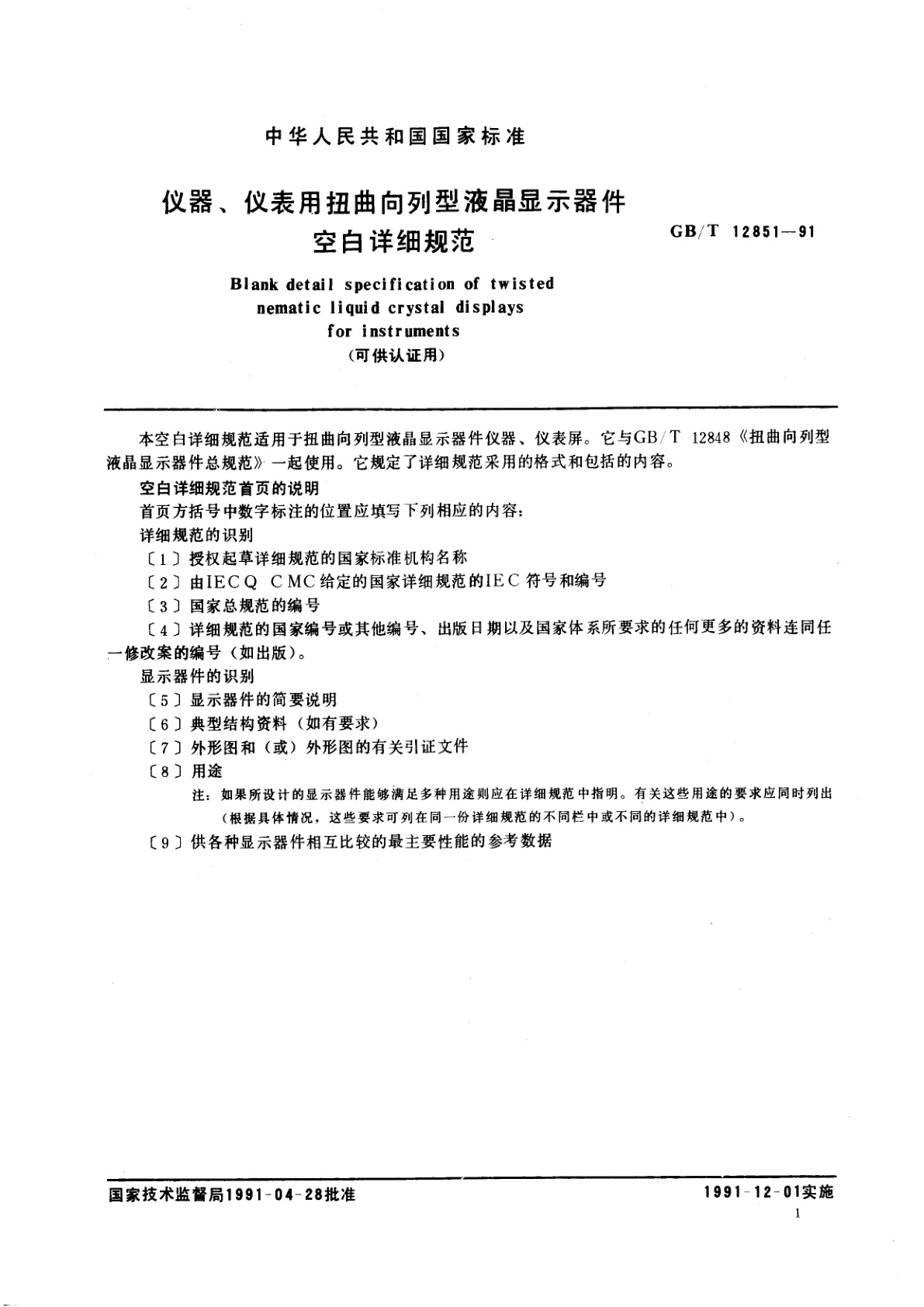 GB/T 12851-1991 仪器、仪表用扭曲向列型液晶显示器件空白详细规范　(可供认证用)